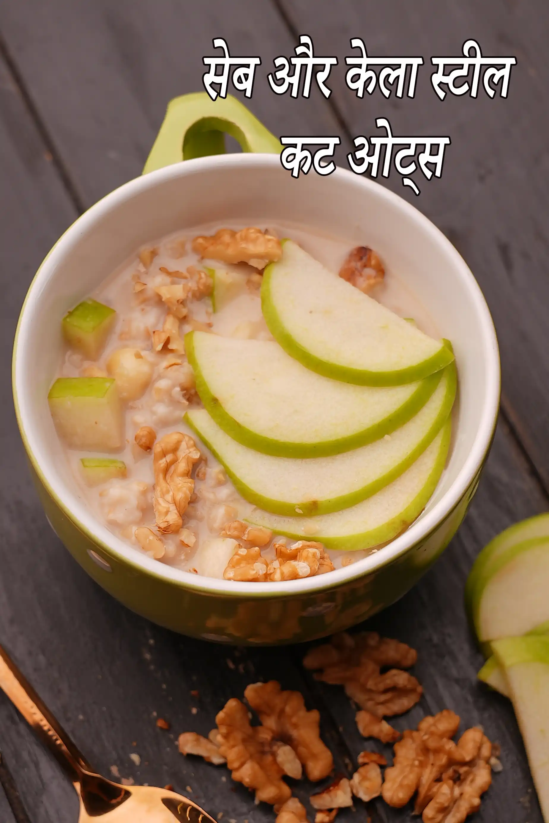 सेब और केला स्टील कट ओट्स