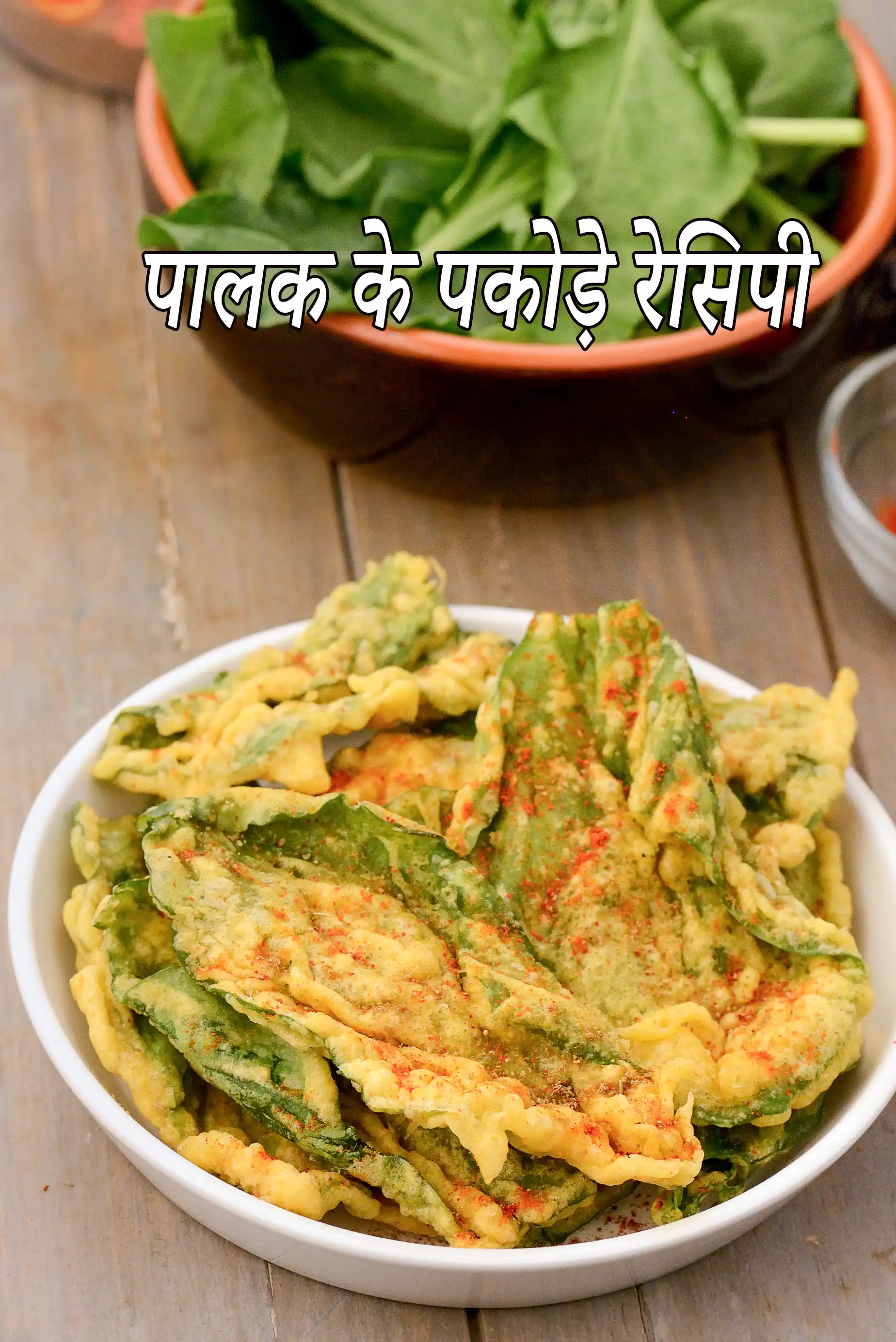 पालक के पकोड़े रेसिपी