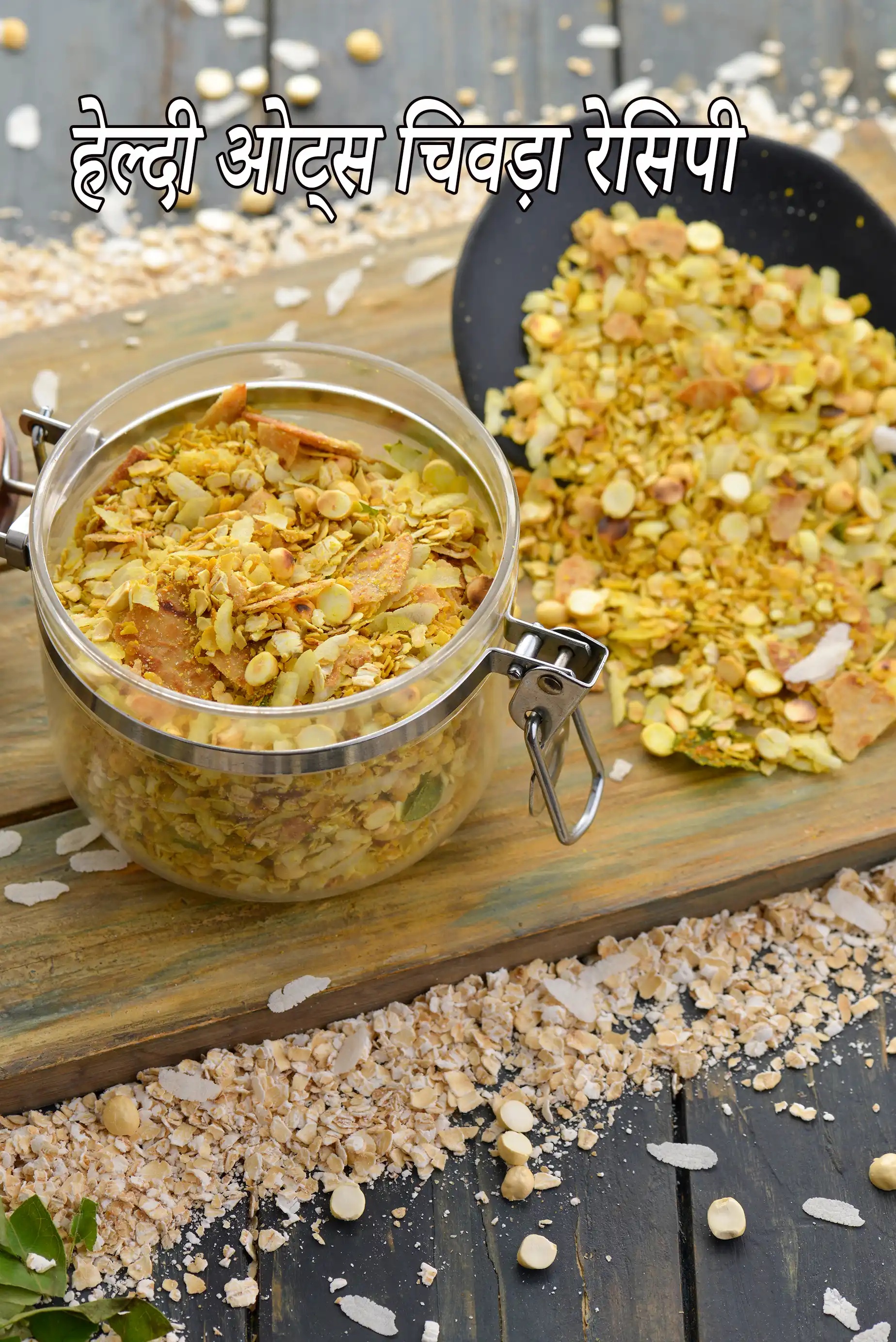 हेल्दी ओट्स चिवड़ा रेसिपी | ओट्स पोहा चिवड़ा | हेल्दी ओट्स पोहा चिवड़ा बनाने की विधि