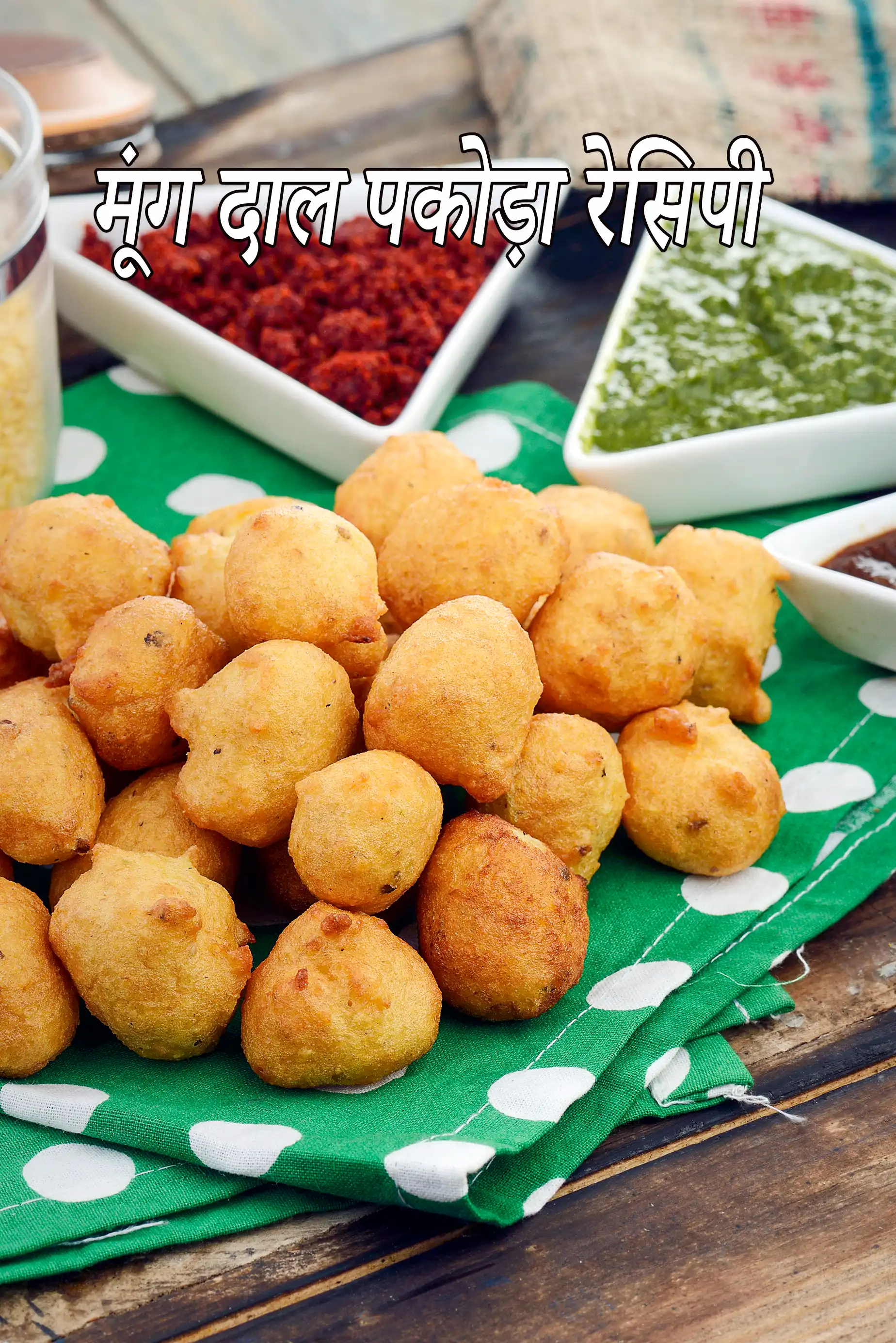 मूंग दाल पकोड़ा रेसिपी | मूंग दाल भजिया | मुंबई स्ट्रीट मूंग दाल पकोड़ा | रोड्साइड पकौड़ा | मूंग दाल पकोड़ा रेसिपी