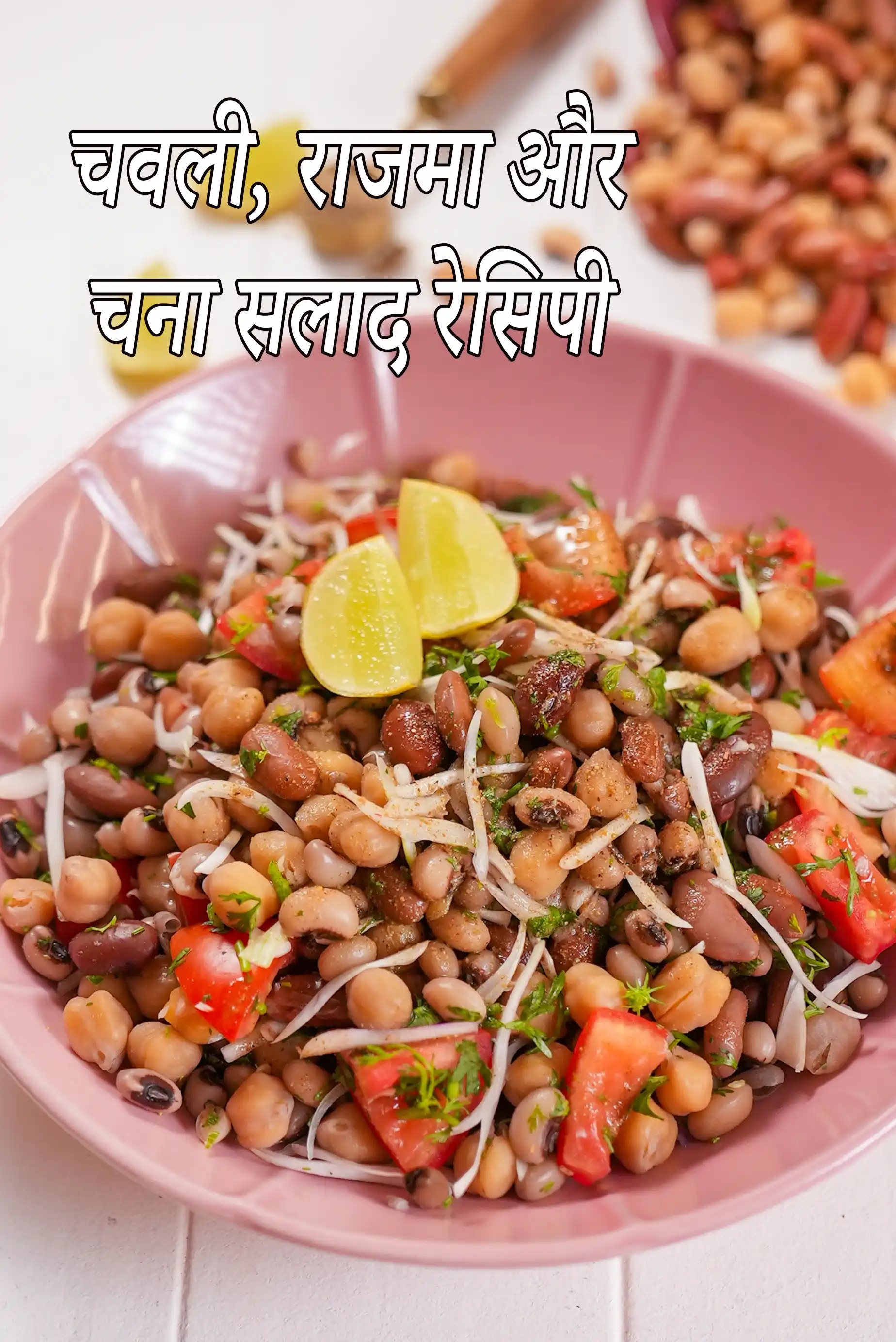 चवली, राजमा और चना सलाद रेसिपी