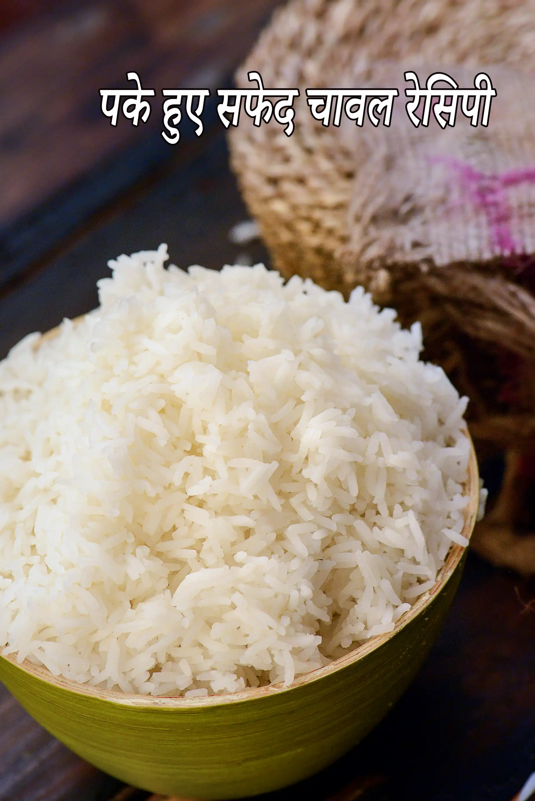 पके हुए सफेद चावल (वाइट राइस) रेसिपी | चावल बनाने की विधि | बिना प्रेशर कुकर के परफेक्ट चावल कैसे बनाएं |