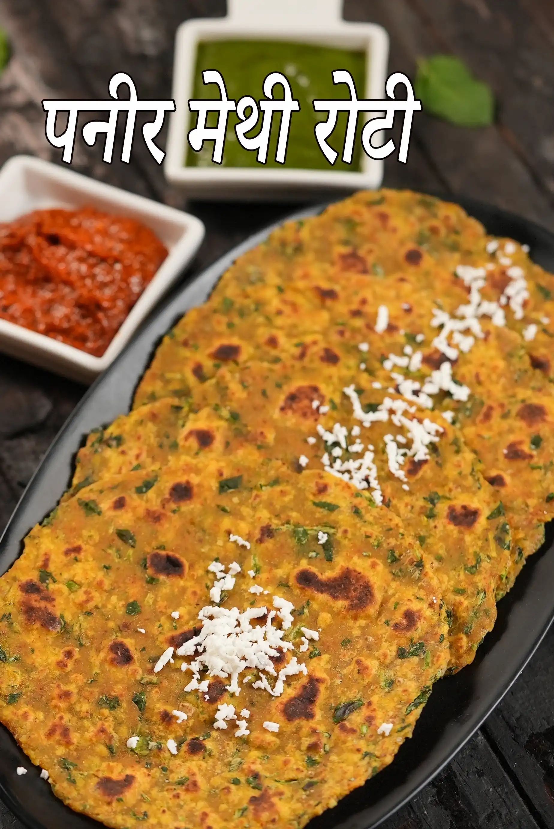 पनीर मेथी रोटी की कैलोरी