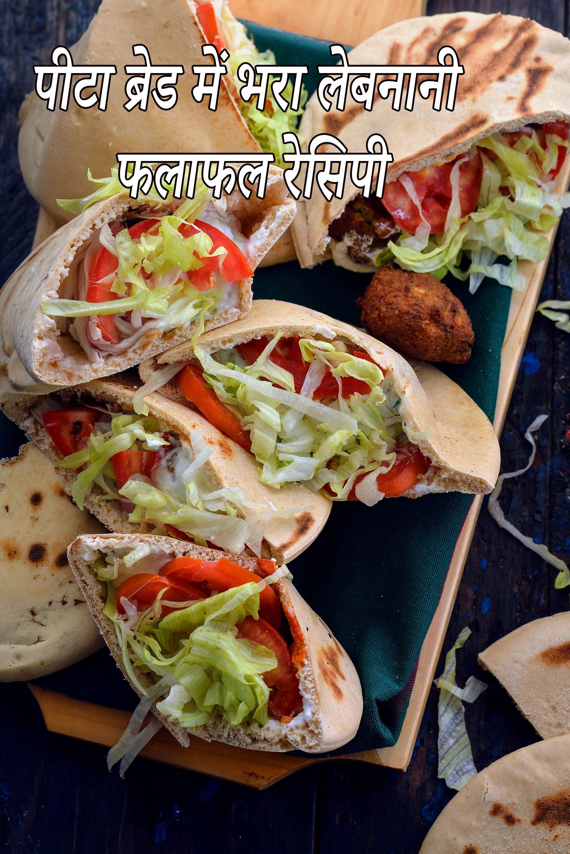 पीटा ब्रेड में भरा लेबनानी फलाफल रेसिपी की कैलोरी