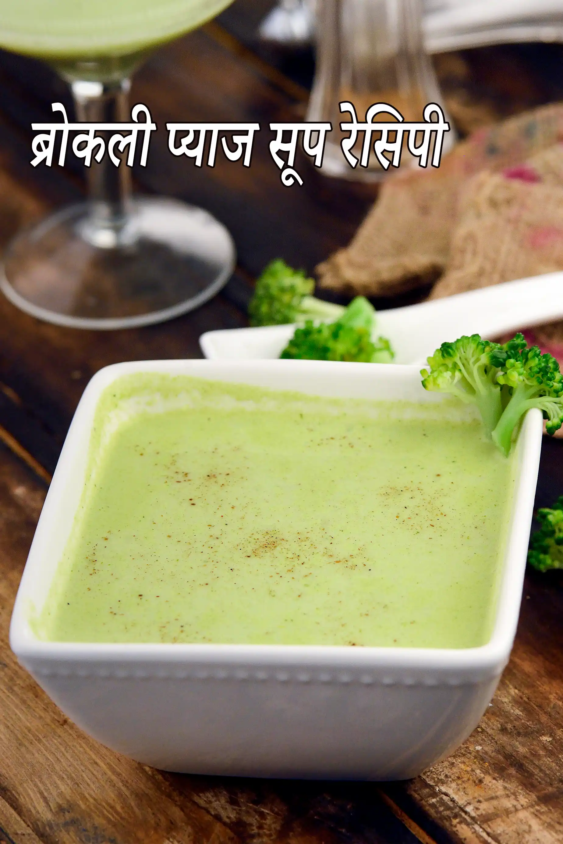 ब्रोकली प्याज सूप रेसिपी