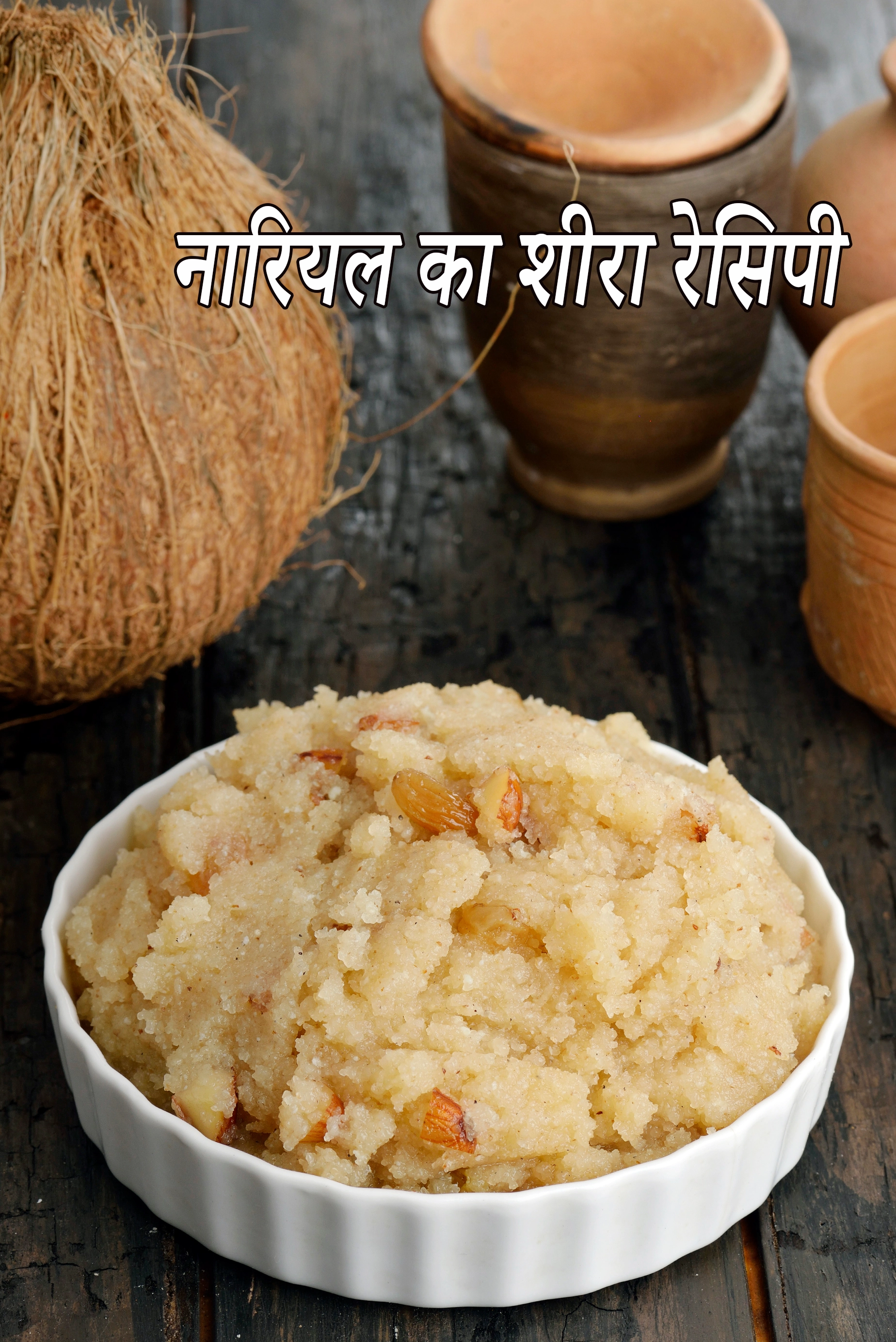 नारियल का शीरा रेसिपी | कोकोनट रवा शीरा | नारियाल शीरा | मावे के साथ नारियल का शीरा