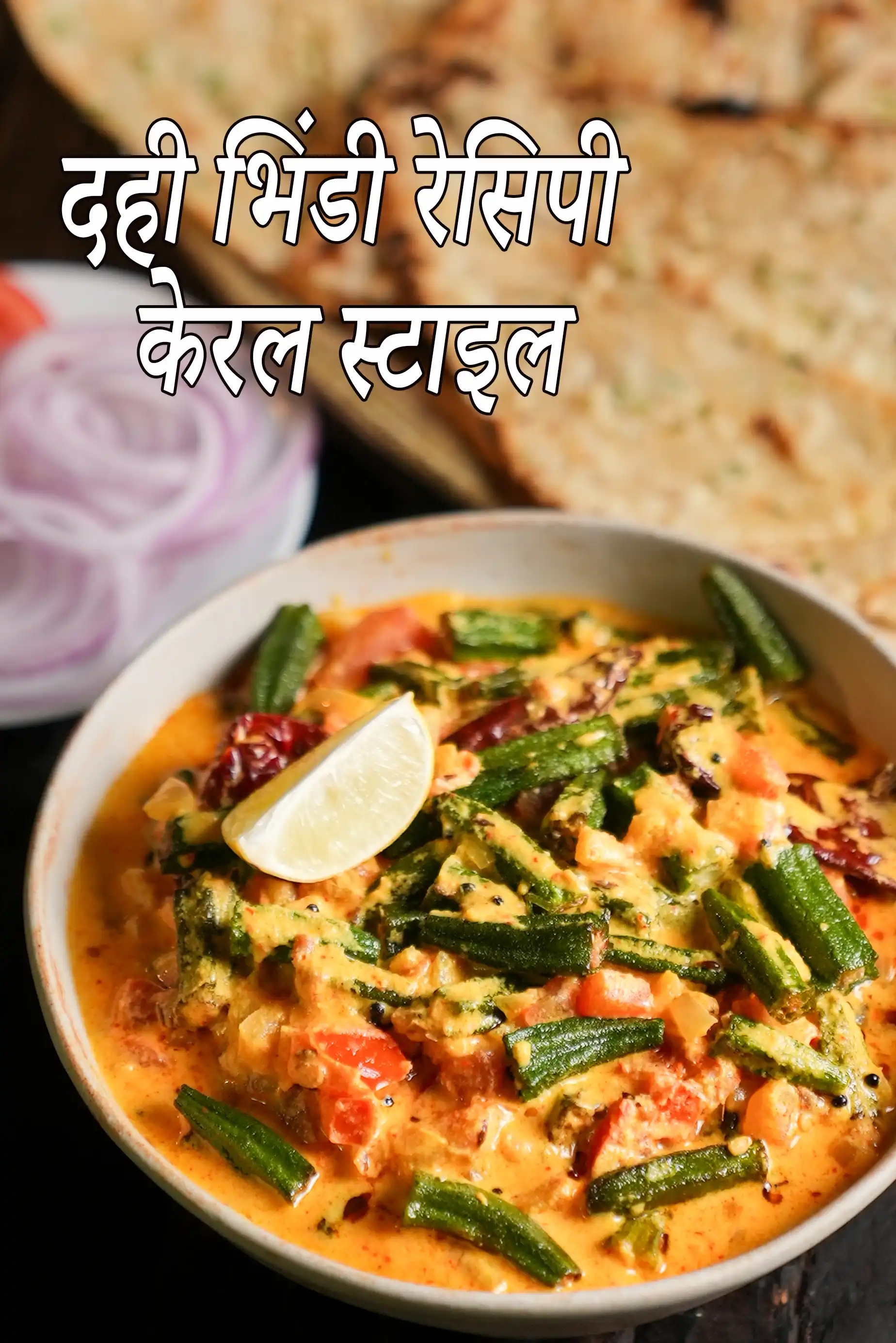 दही भिंडी (केरेला स्टाईल) की कैलोरी