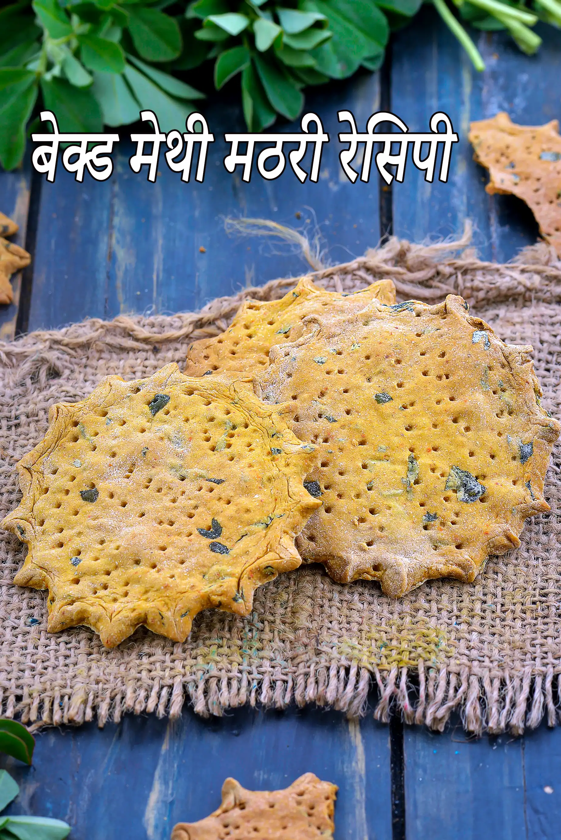 बेक्ड मेथी मठरी की कैलोरी