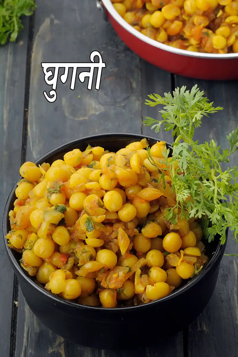 घुगनी रेसिपी (मेथी घुगनी)