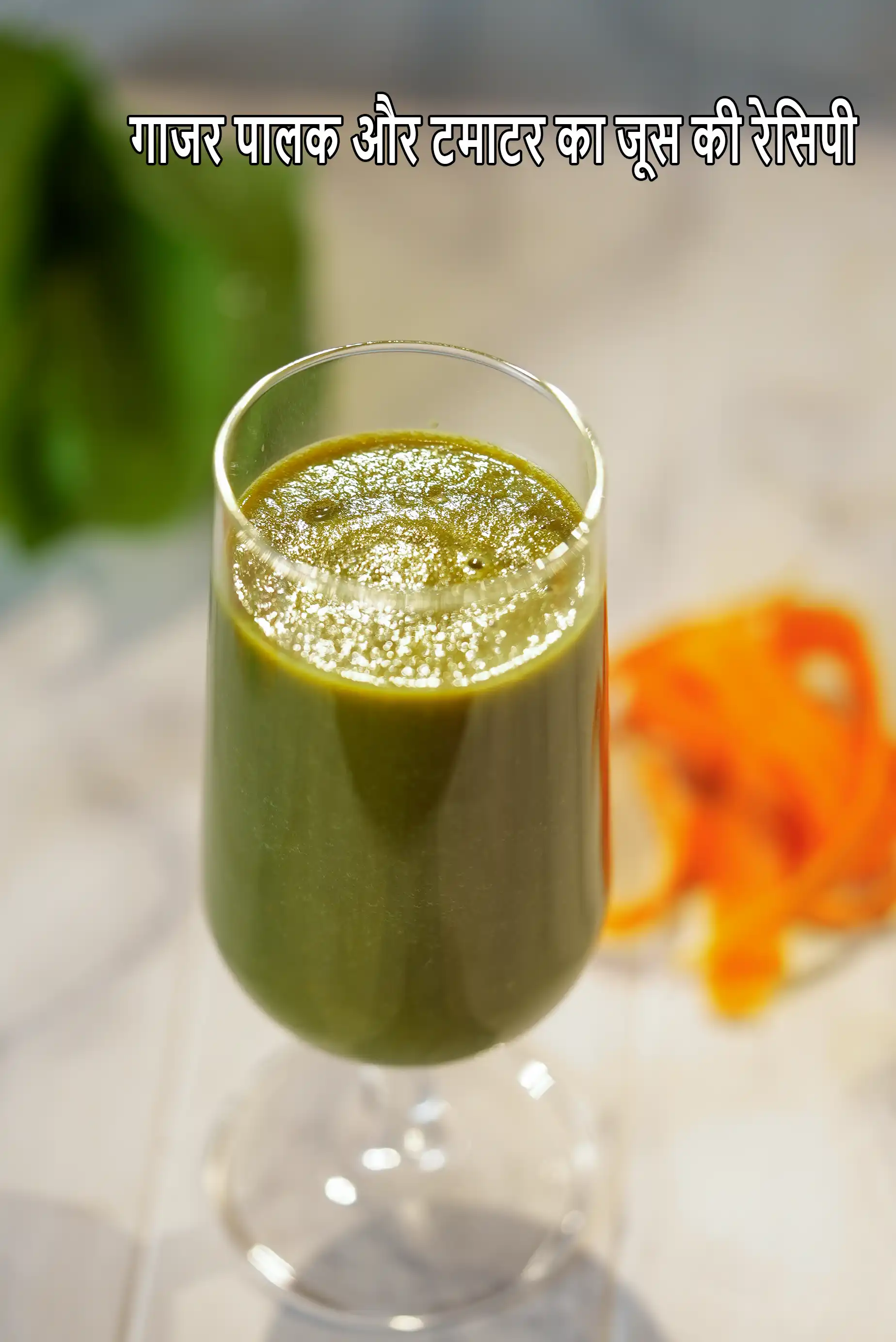 Calcium Rich Carrot Spinach and Tomato Juice