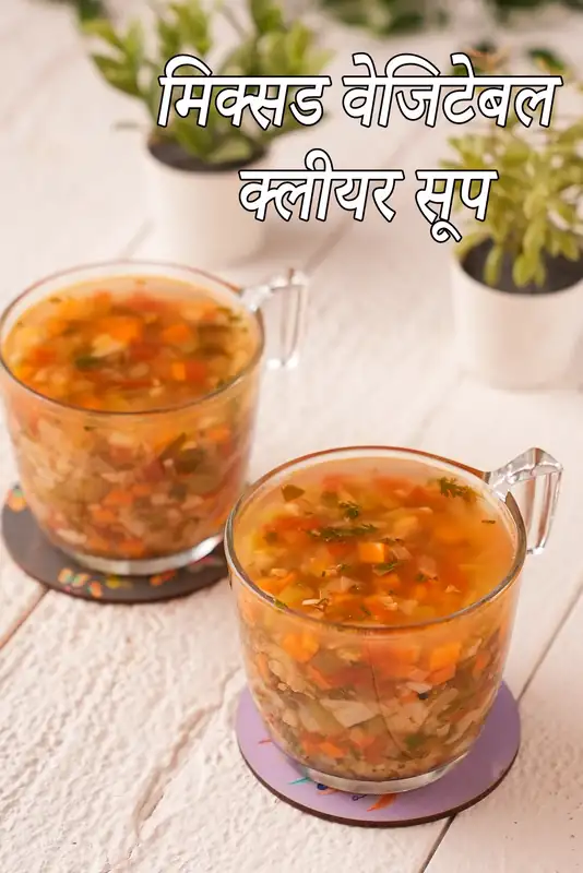 मिक्सड वेजिटेबल क्लियर सूप की कैलोरी, क्या मिक्स्ड वेजिटेबल क्लियर सूप स्वस्थ है?