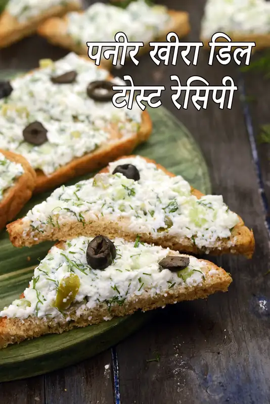 पनीर, कुकुम्बर एण्ड दिल टोस्ट की कैलोरी, क्या पनीर, ककड़ी और डिल टोस्ट स्वस्थ है?