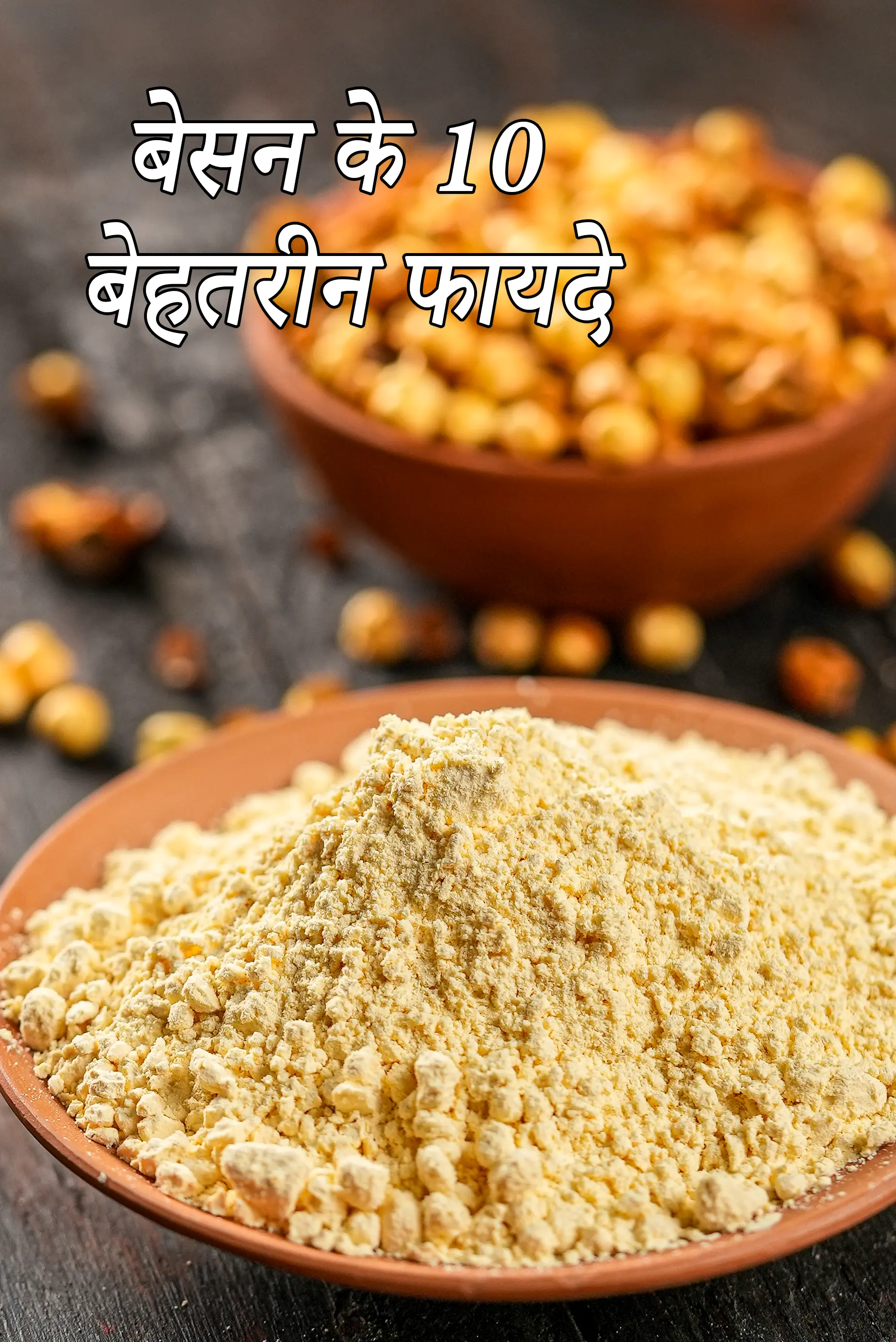 स्टेप 3 – <p><strong>ऊर्जा चयापचय।&nbsp;</strong>&nbsp;बेसन में अच्छी मात्रा में मौजूद बी-विटामिन <a href="">थायमिन …