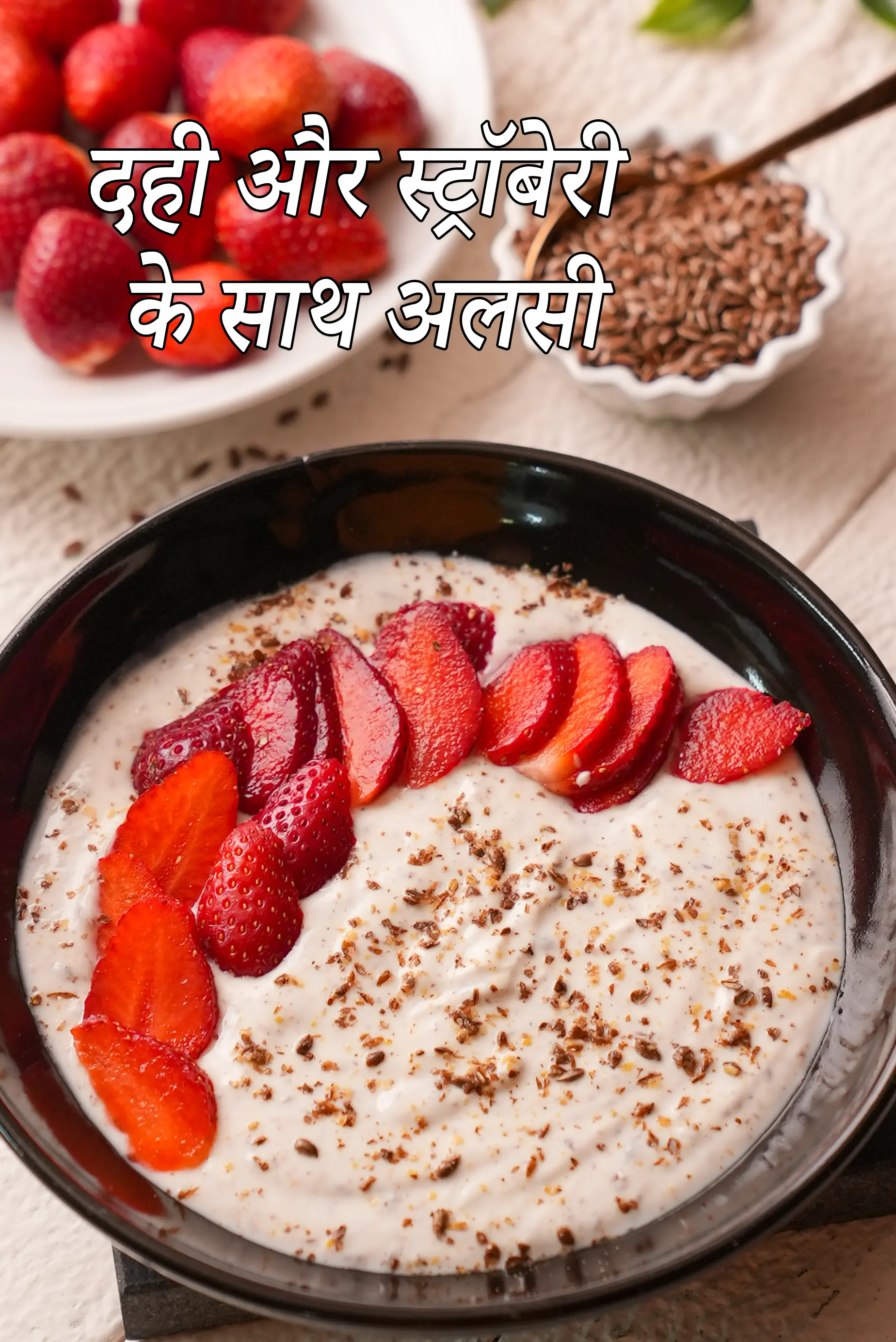दही और स्ट्रॉबेरी के साथ अलसी