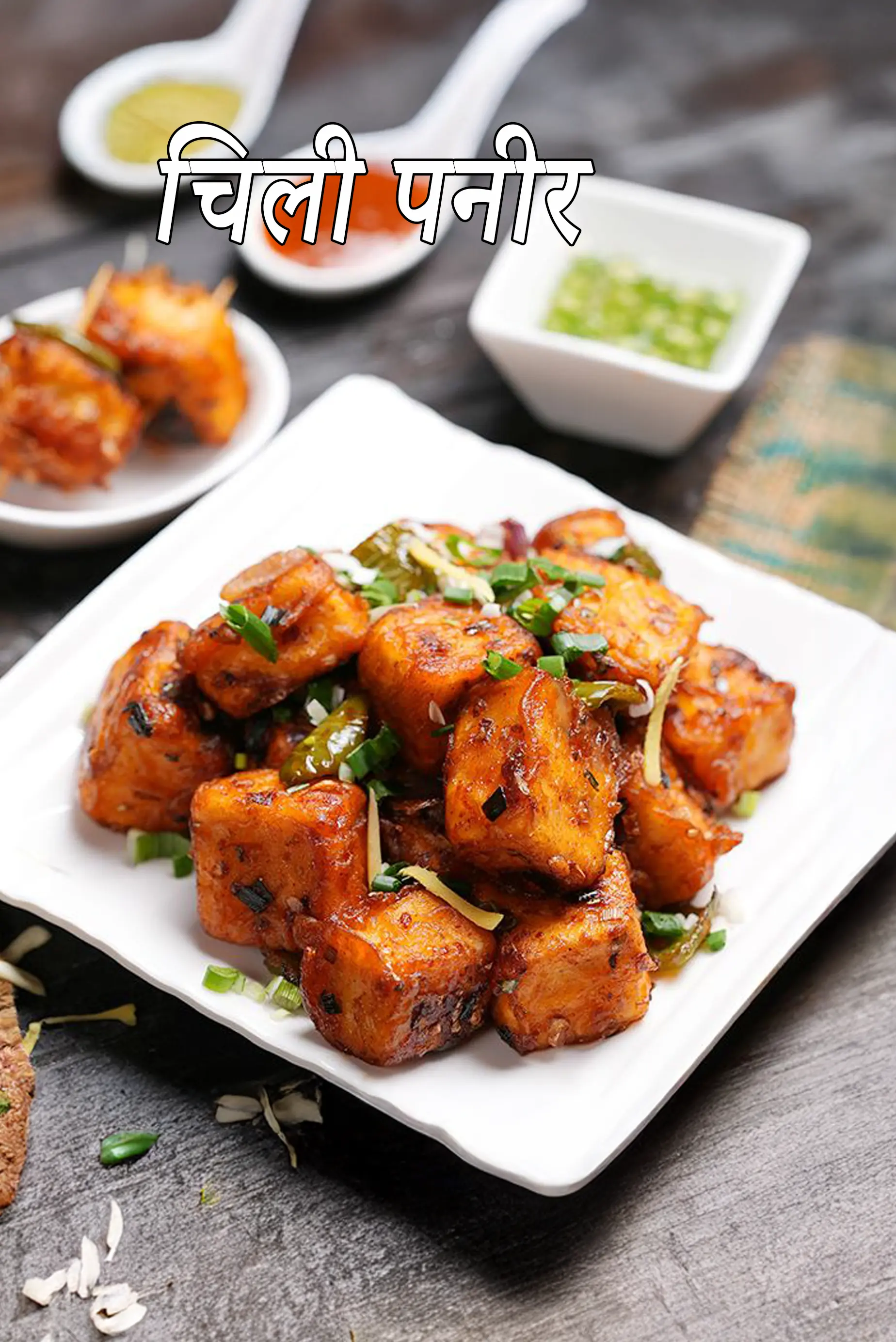 चिली पनीर की रेसिपी | रेस्टोरेंट स्टाइल चिली पनीर की रेसिपी | इंडो-चाइनीज चिली पनीर रेसिपी | 
