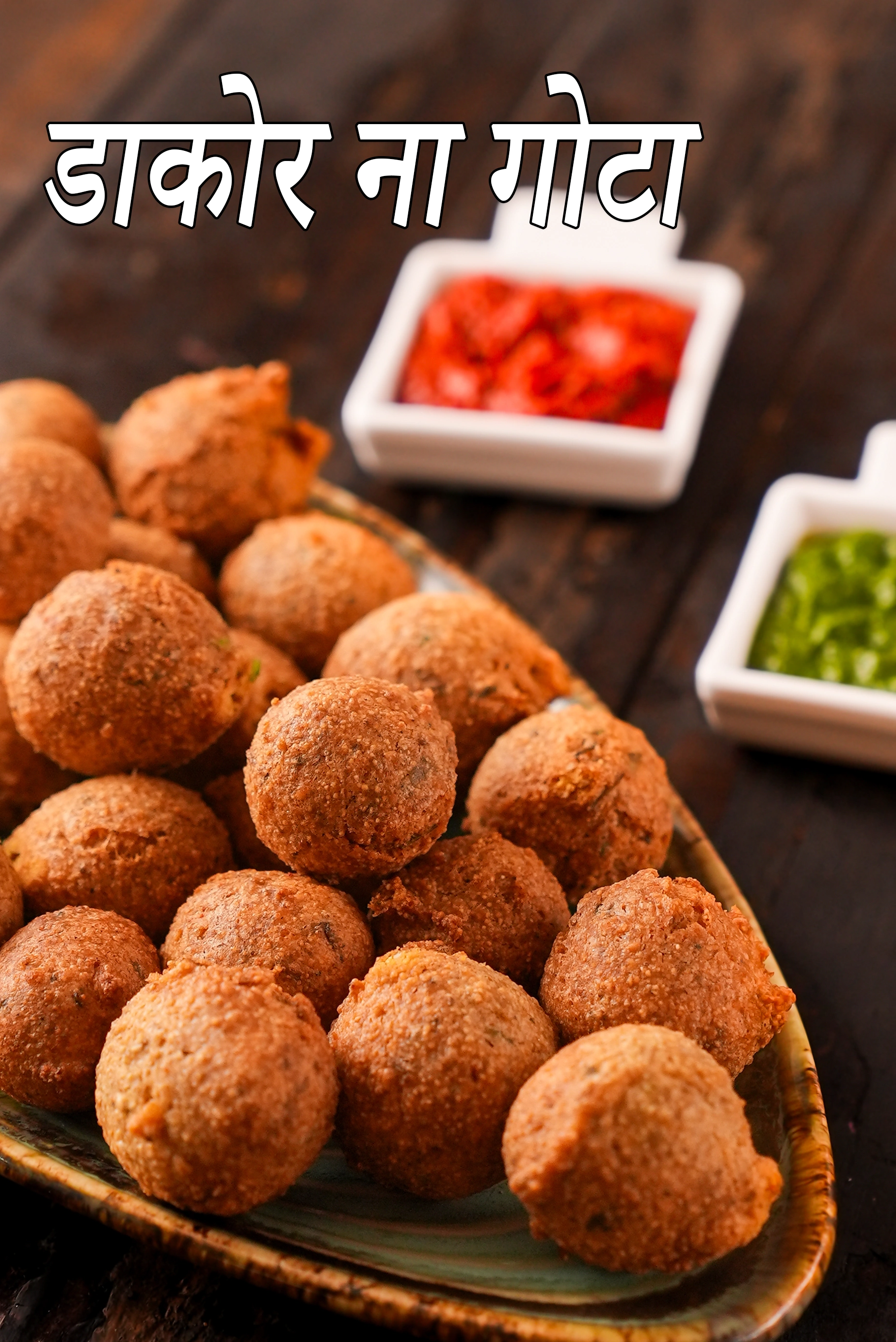 डकोर ना गोटा | लोकप्रिय भारतीय स्ट्रीट फूड | मेथी ना गोटा | गुजराती नाश्ता |