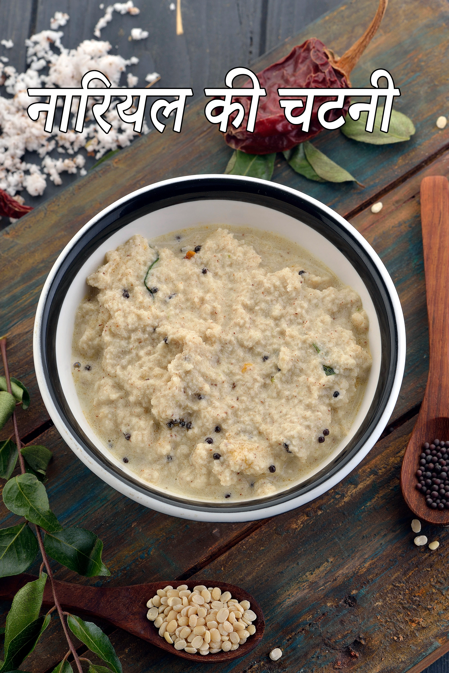 नारियल की चटनी की रेसिपी , Coconut Chutney  ( Idlis and Dosas) Recipe In Hindi