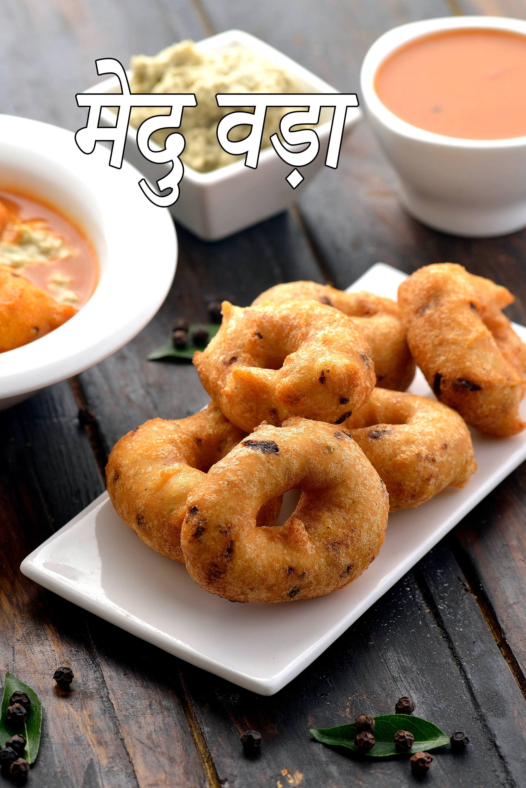 मेदु वड़ा रेसिपी ,  कैसे बनाना है मेदु वड़ा, Medu Vada ( South Indian Recipe) Recipe In Hindi