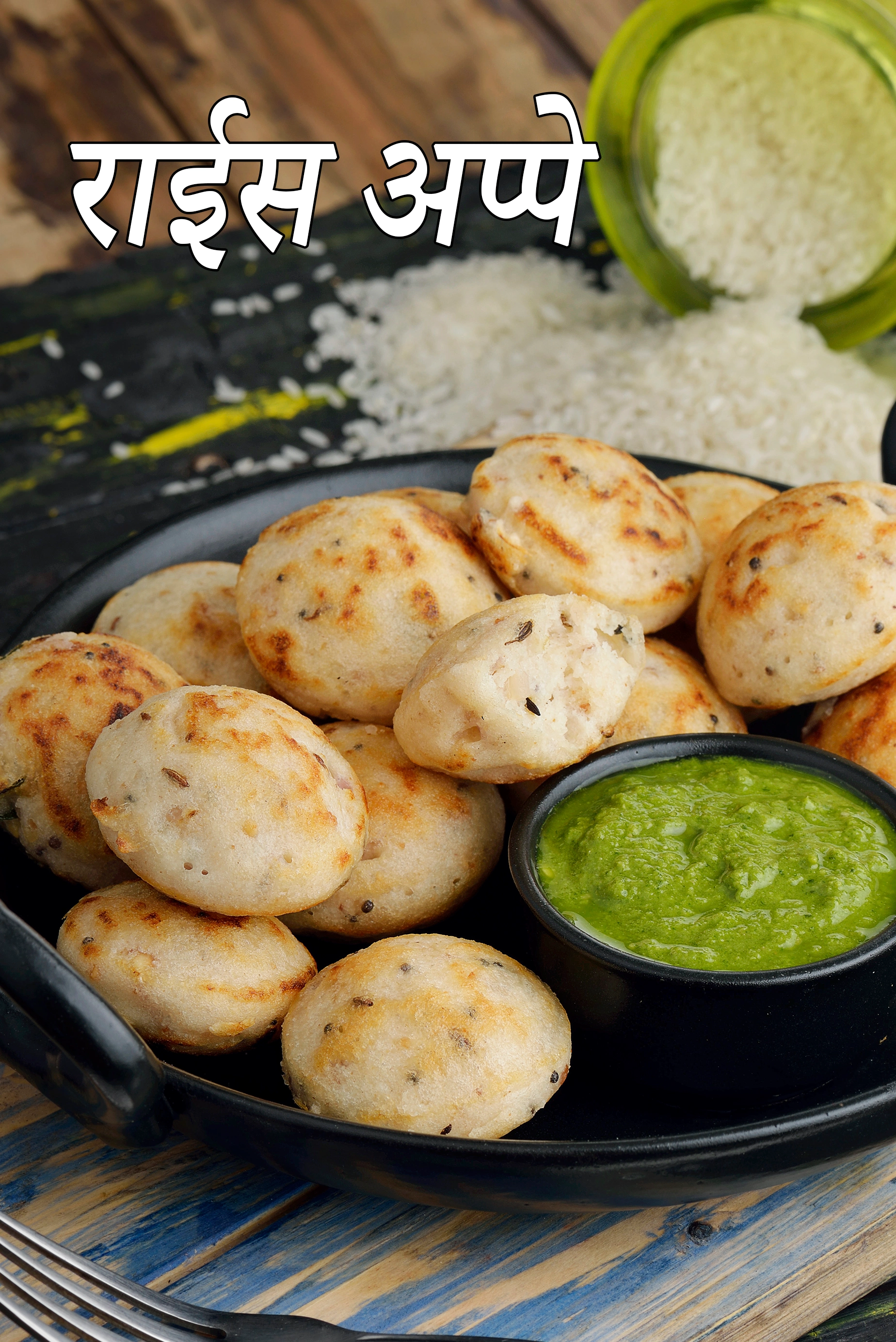 राईस अप्पे रेसिपी | पनियारम | दक्षिण भारतीय राईस अप्पे |