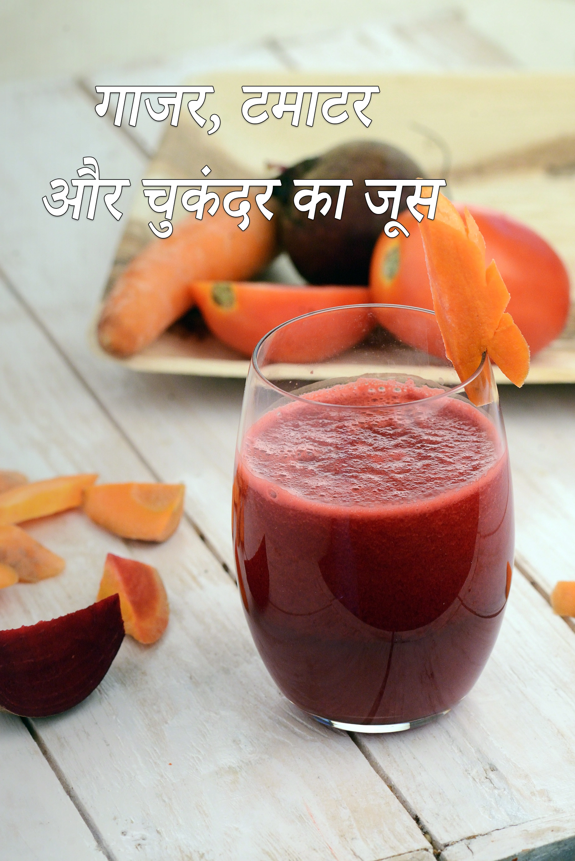 गाजर, टमाटर और चुकंदर का जूस | हेल्दी वेजिटेबल का जूस | Beetroot carrot tomato juice recipe in hindi |