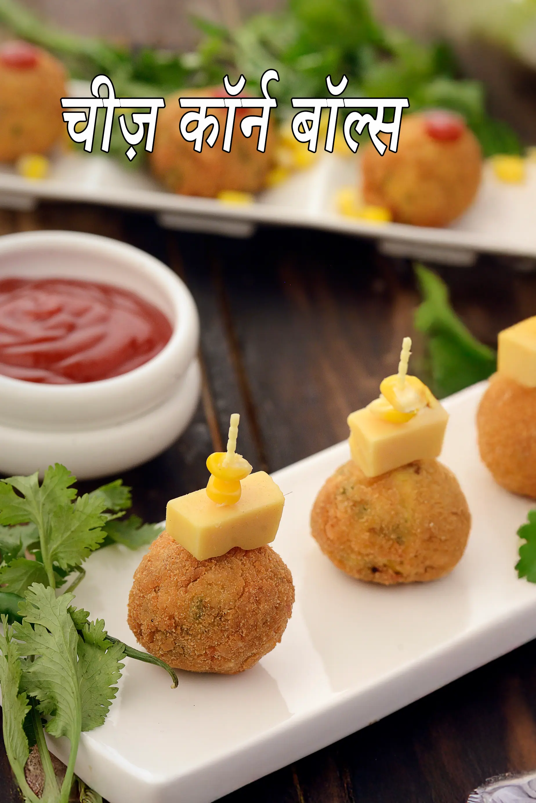 कॉर्न चीज़ बॉल्स रेसिपी | corn cheese balls in hindi |