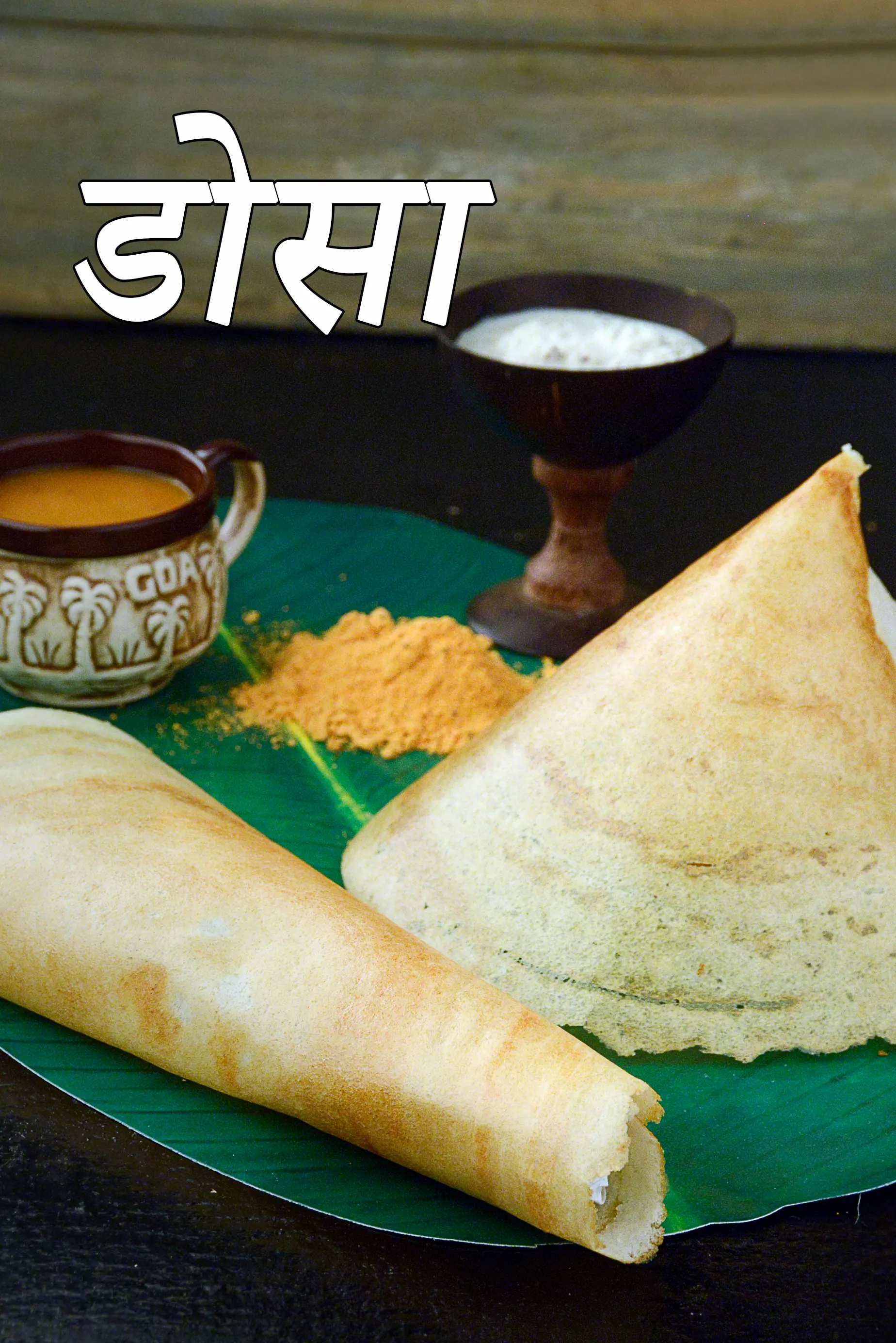 डोसा  रेसिपी। सादा डोसा | डोसा बैटर के साथ | dosa recipe in hindi |