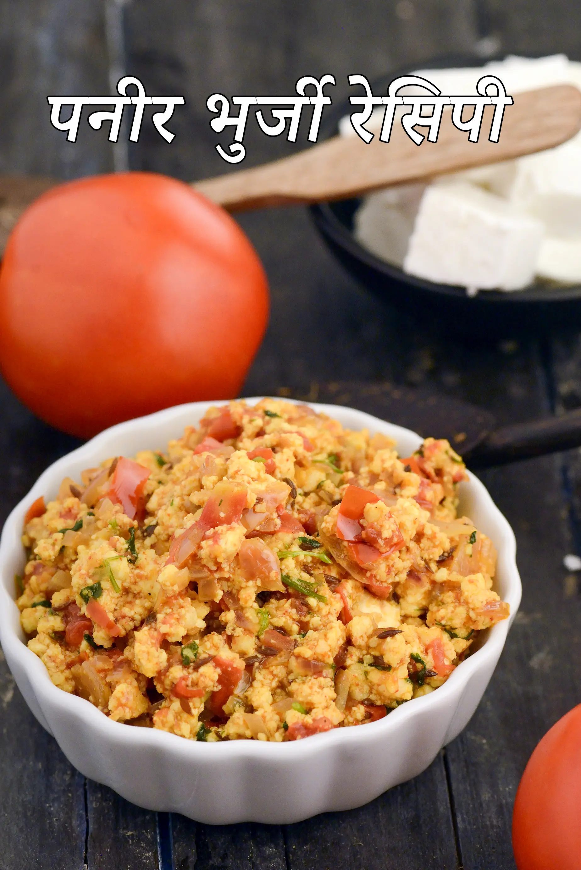 पनीर भुर्जी | पनीर की भुर्जी कैसे बनाएं | paneer bhurji in Hindi |