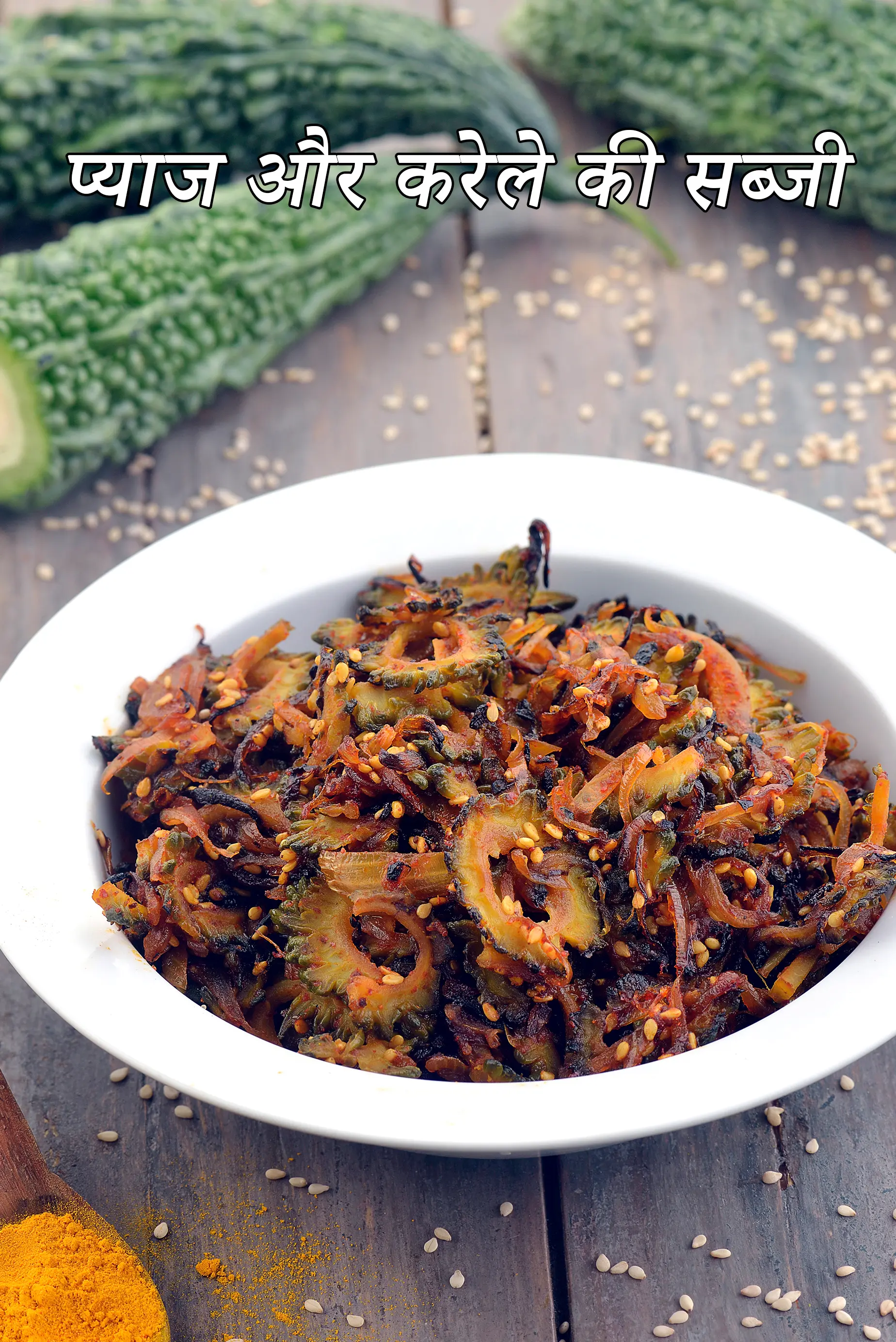 प्याज़ और करेला की सब्ज़ी की रेसिपी, Onion and Karela Subzi Recipe In Hindi