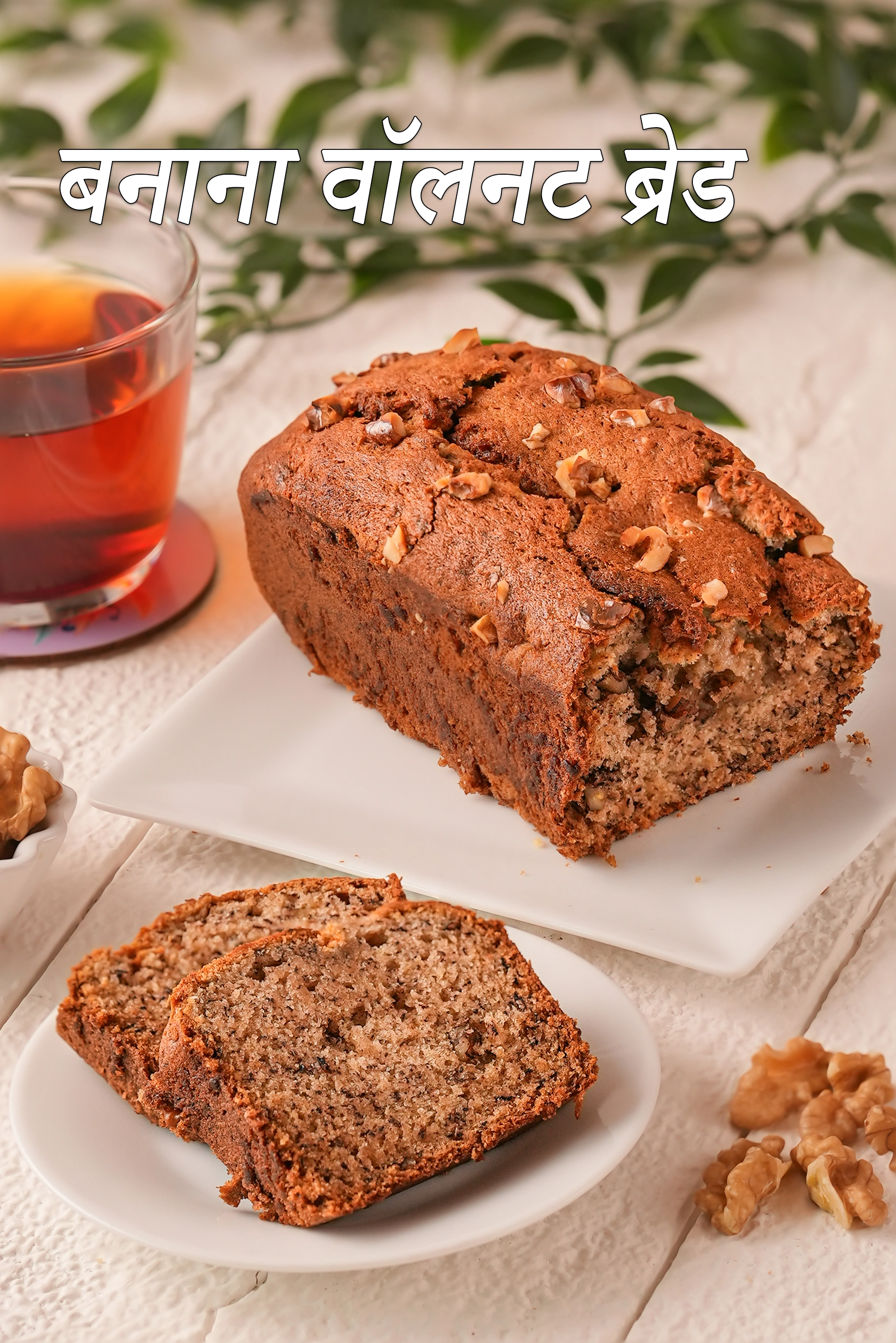 बनाना वॉलनट ब्रेड रेसिपी | अंडा रहित बनाना वॉलनट ब्रेड | banana and walnut bread in hindi. 