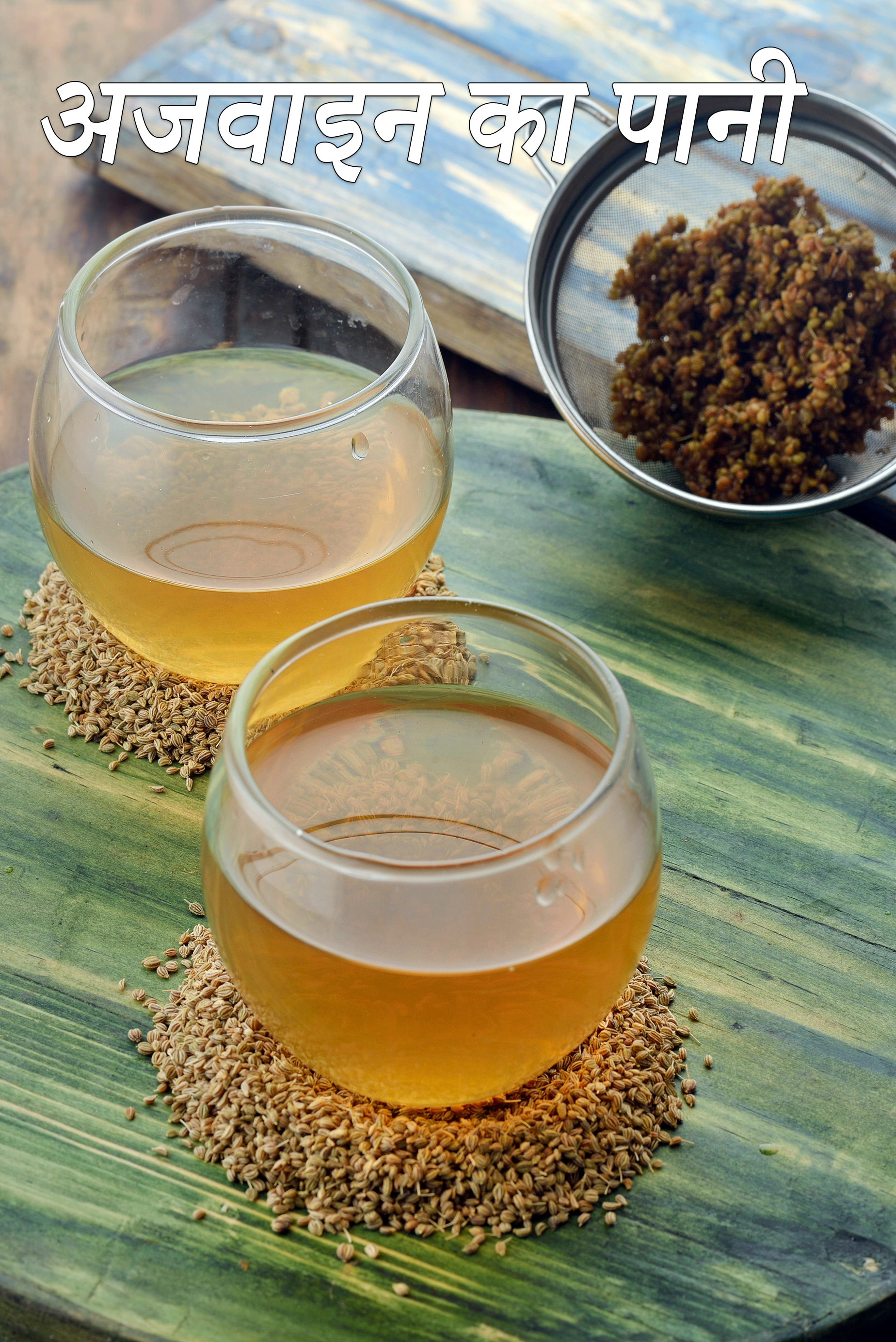 अजवाइन का पानी की रेसिपी | अजवाइन के पानी के फायदे | ajwain water in hindi |