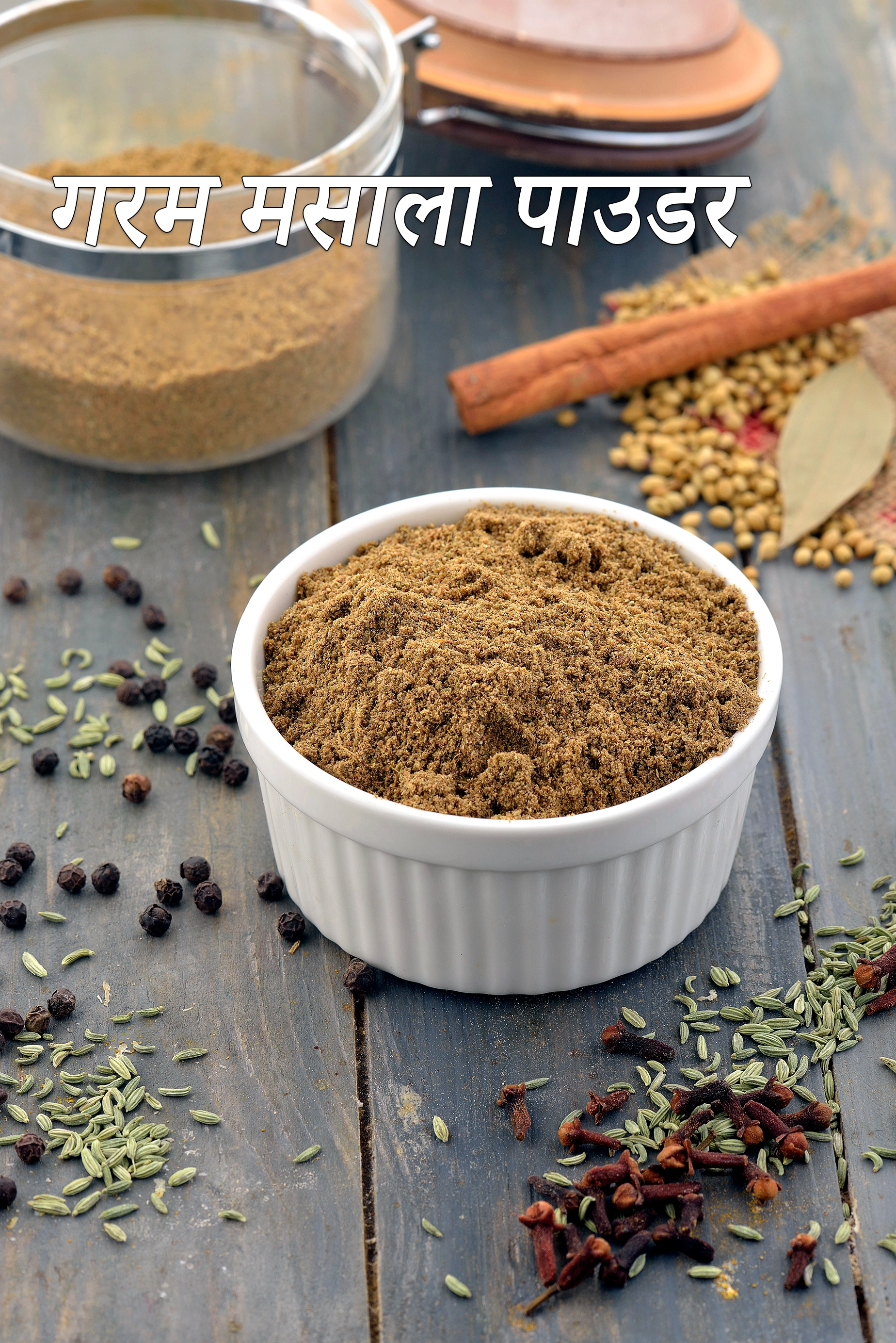 गरम मसाला पाउडर रेसिपी |  पंजाबी गरम मसाला | garam masala recipe in hindi