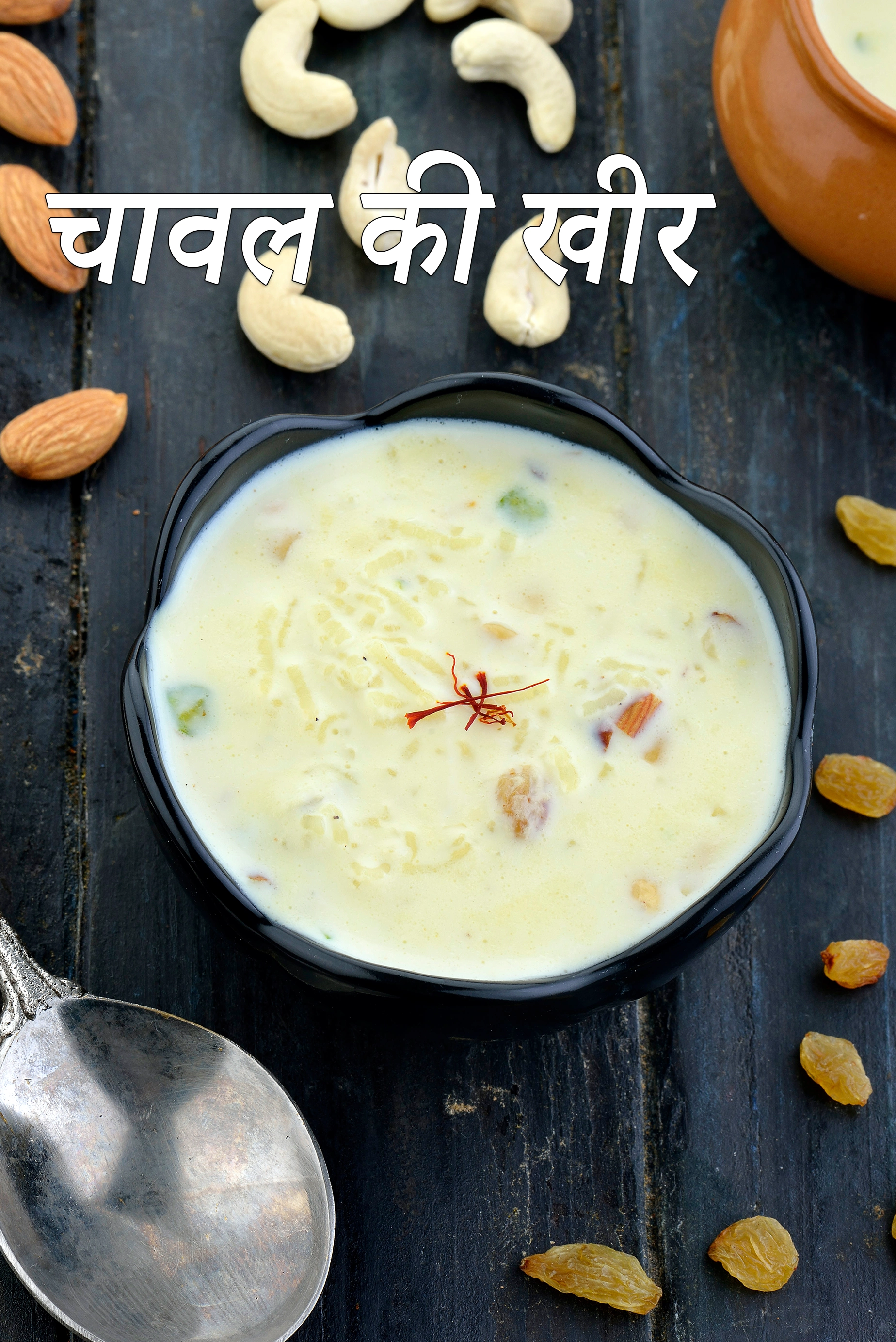 चावल की खीर की रेसिपी | राईस खीर |  rice kheer recipe in hindi