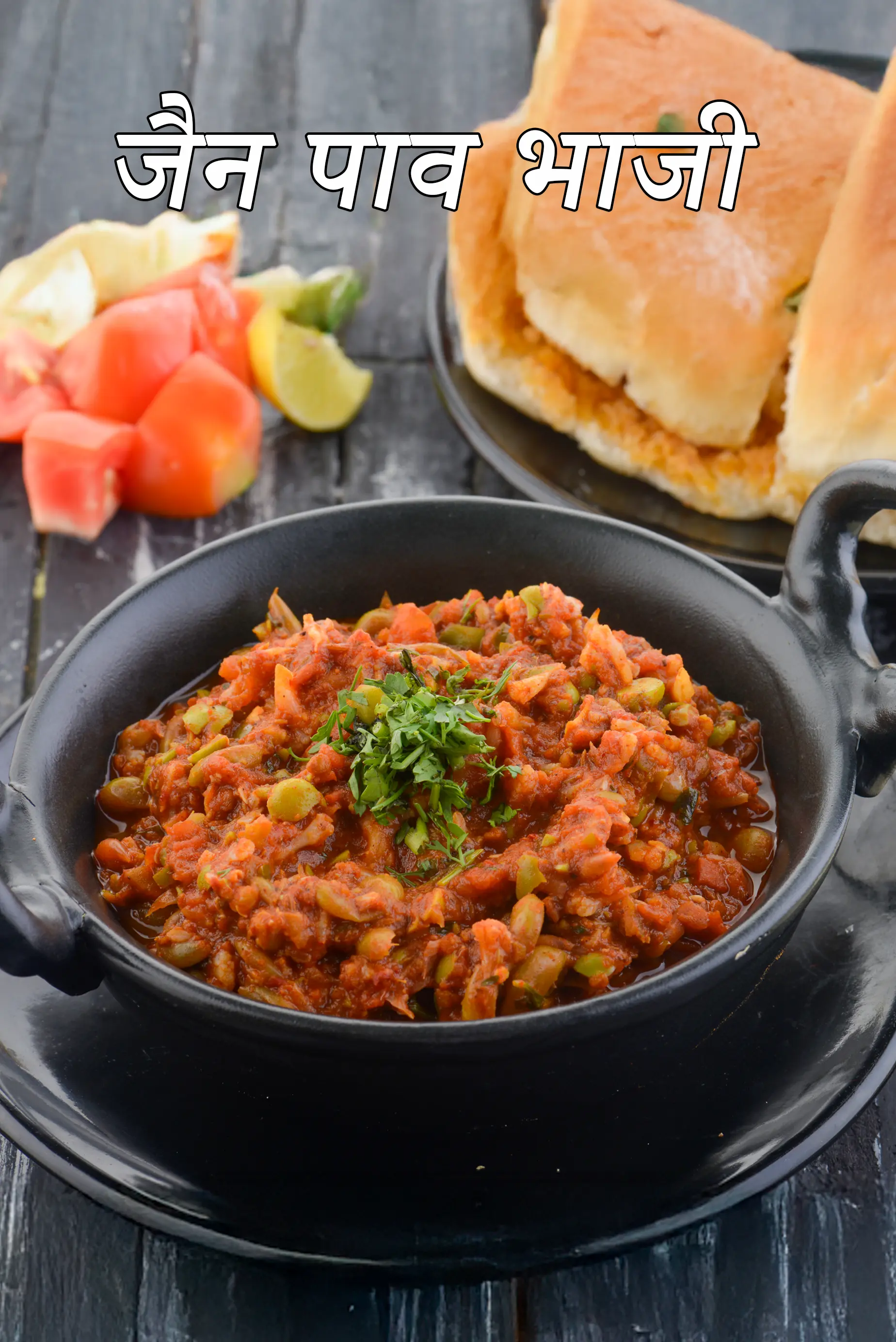 जैन पाव भाजी रेसिपी |  jain pav bhaji in hindi |