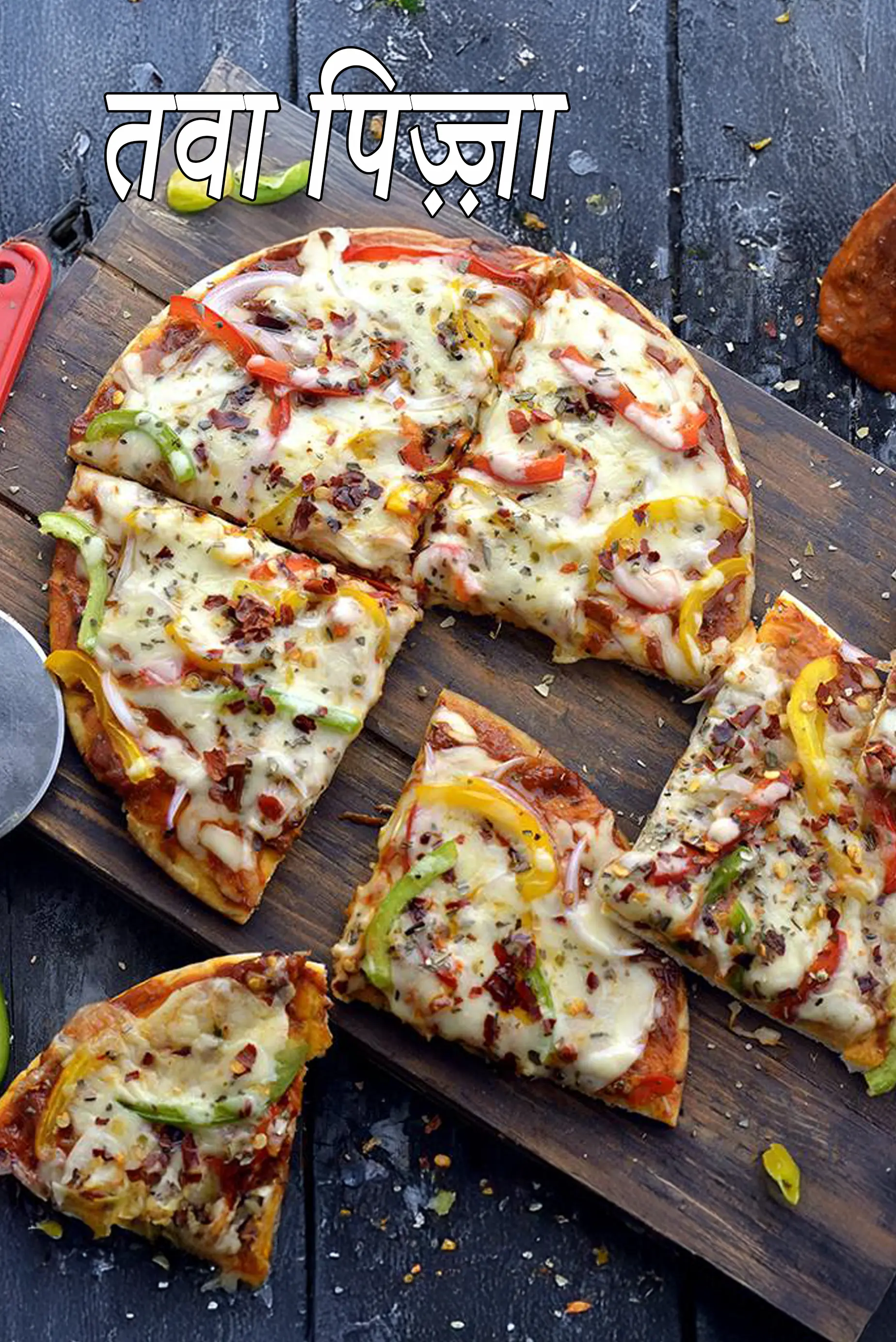 तवा पिज़्ज़ा रेसिपी | tava pizza in hindi |