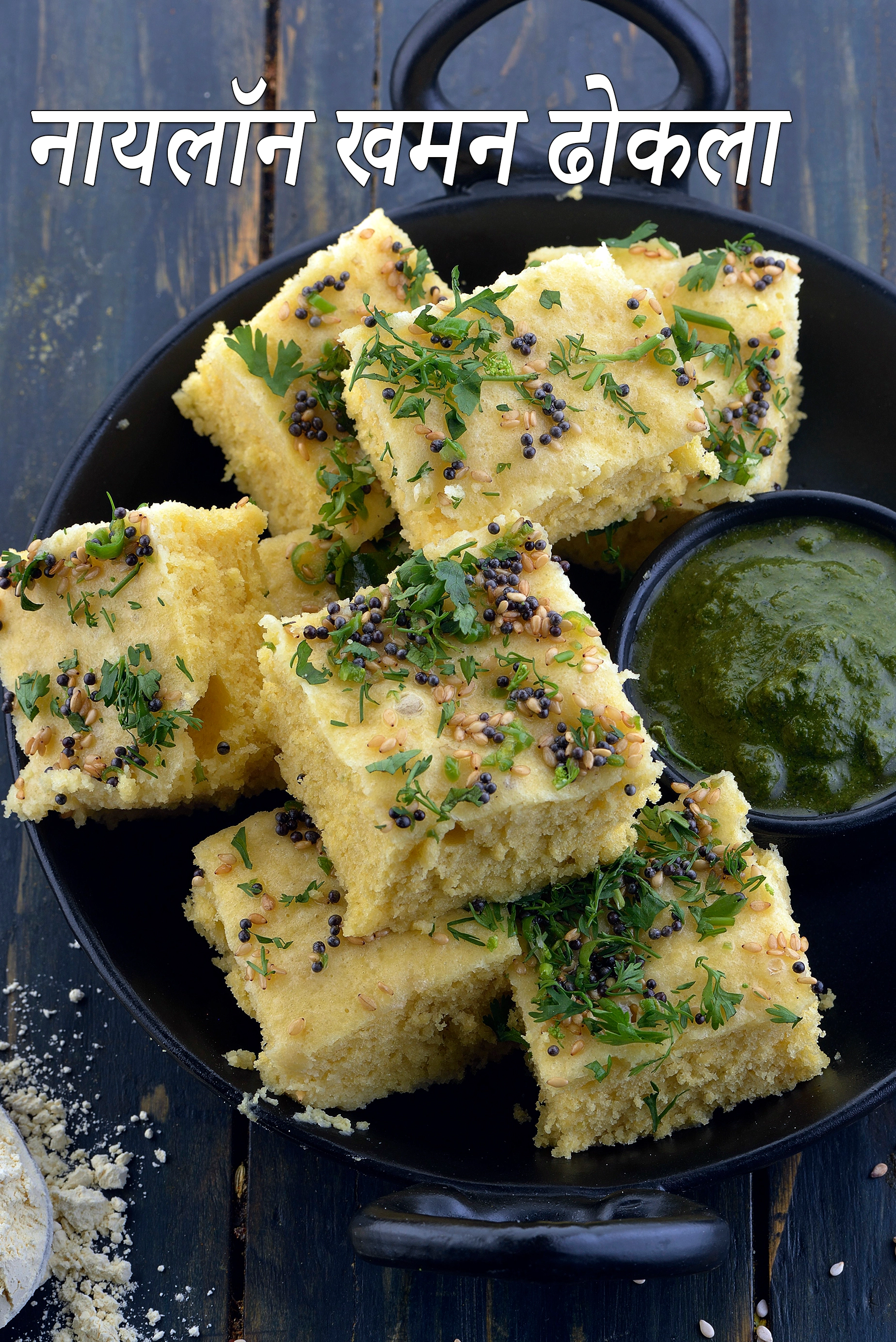 नायलोन खमन ढ़ोकला रेसिपी, Nylon Khaman Dhokla ( Gujarati Recipe) In Hindi