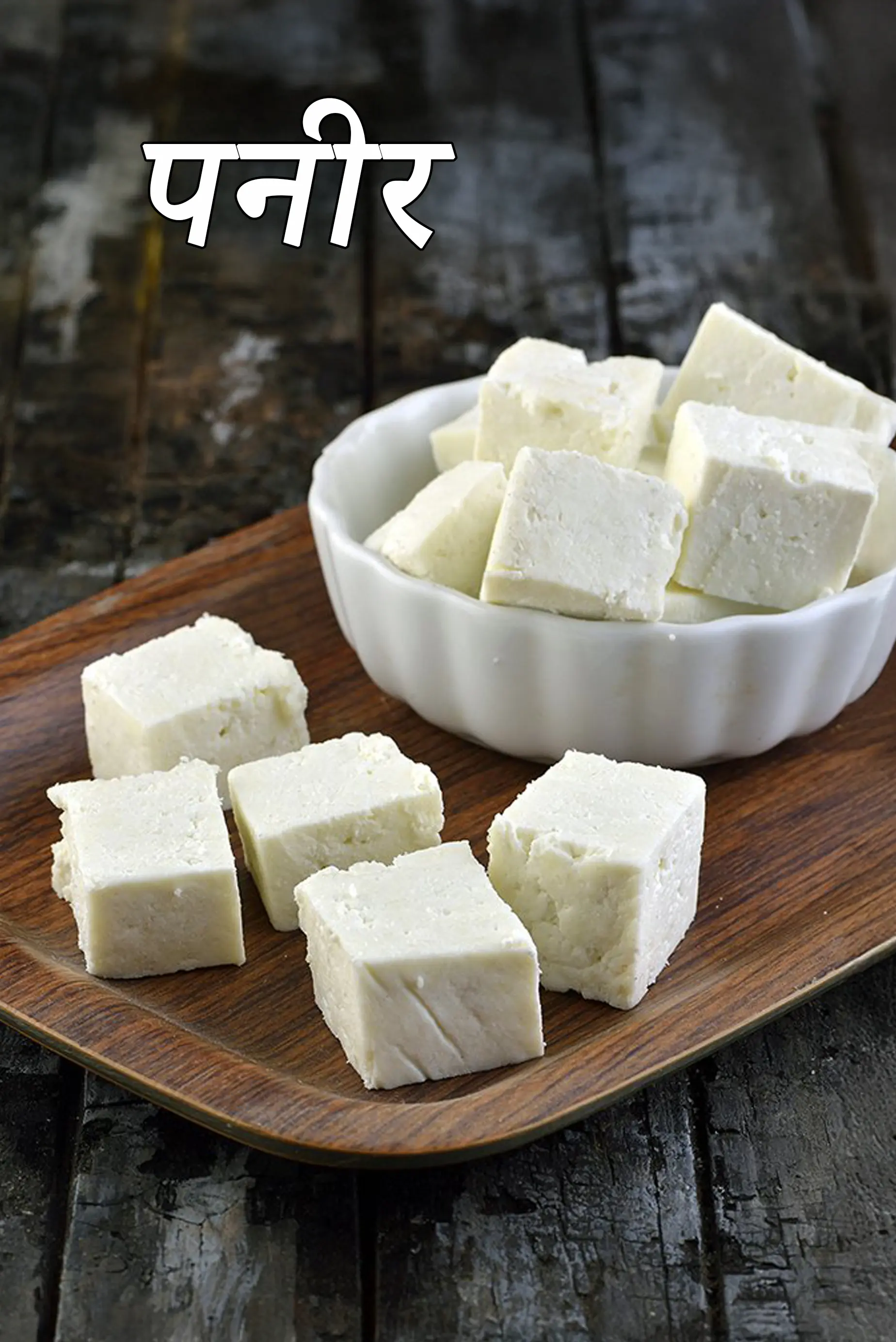 पनीर रेसिपी | घर का बना पनीर बनाने की विधि |  paneer recipe in Hindi |