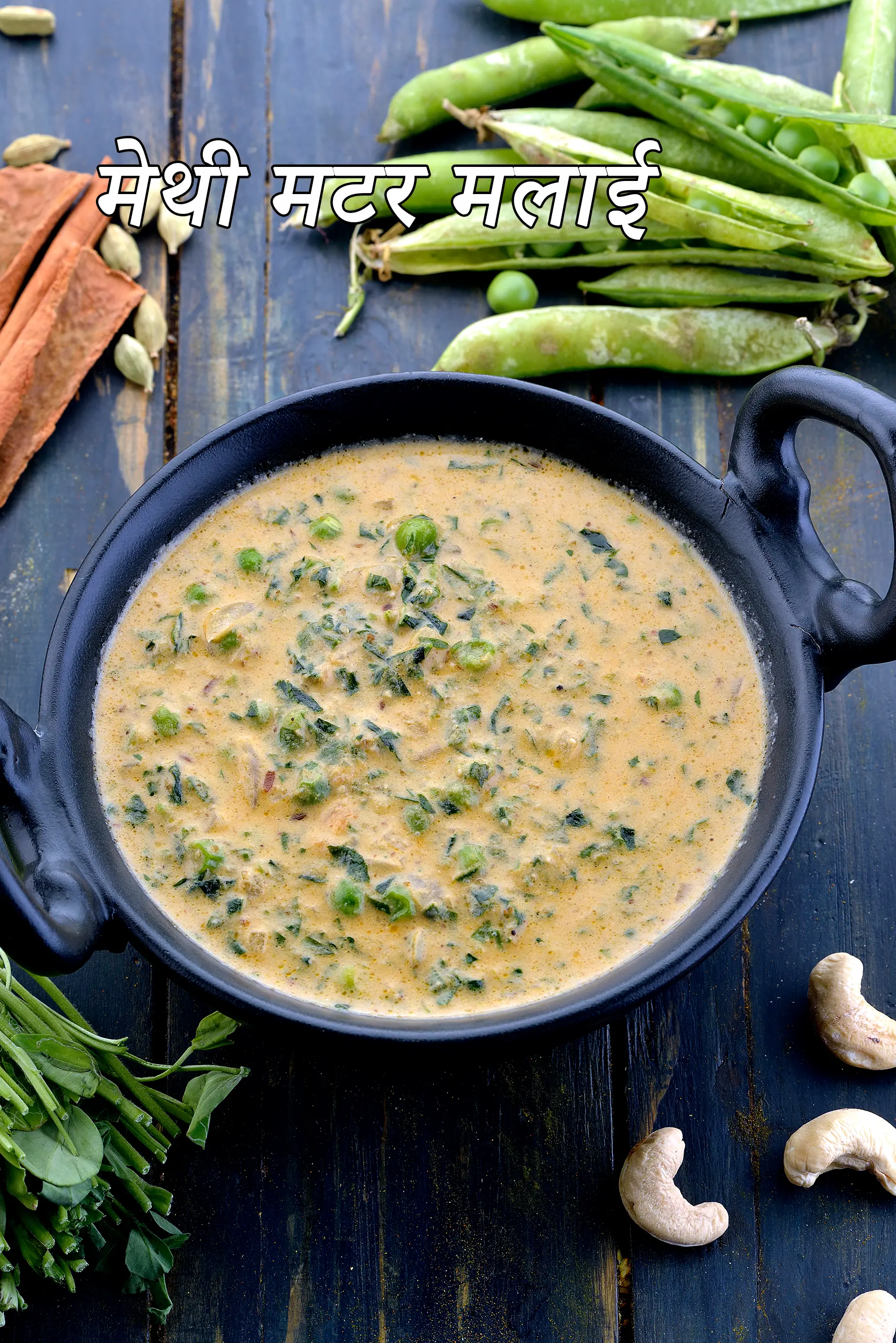 मेथी मटर मलाई रेसिपी | methi mutter malai in hindi | 