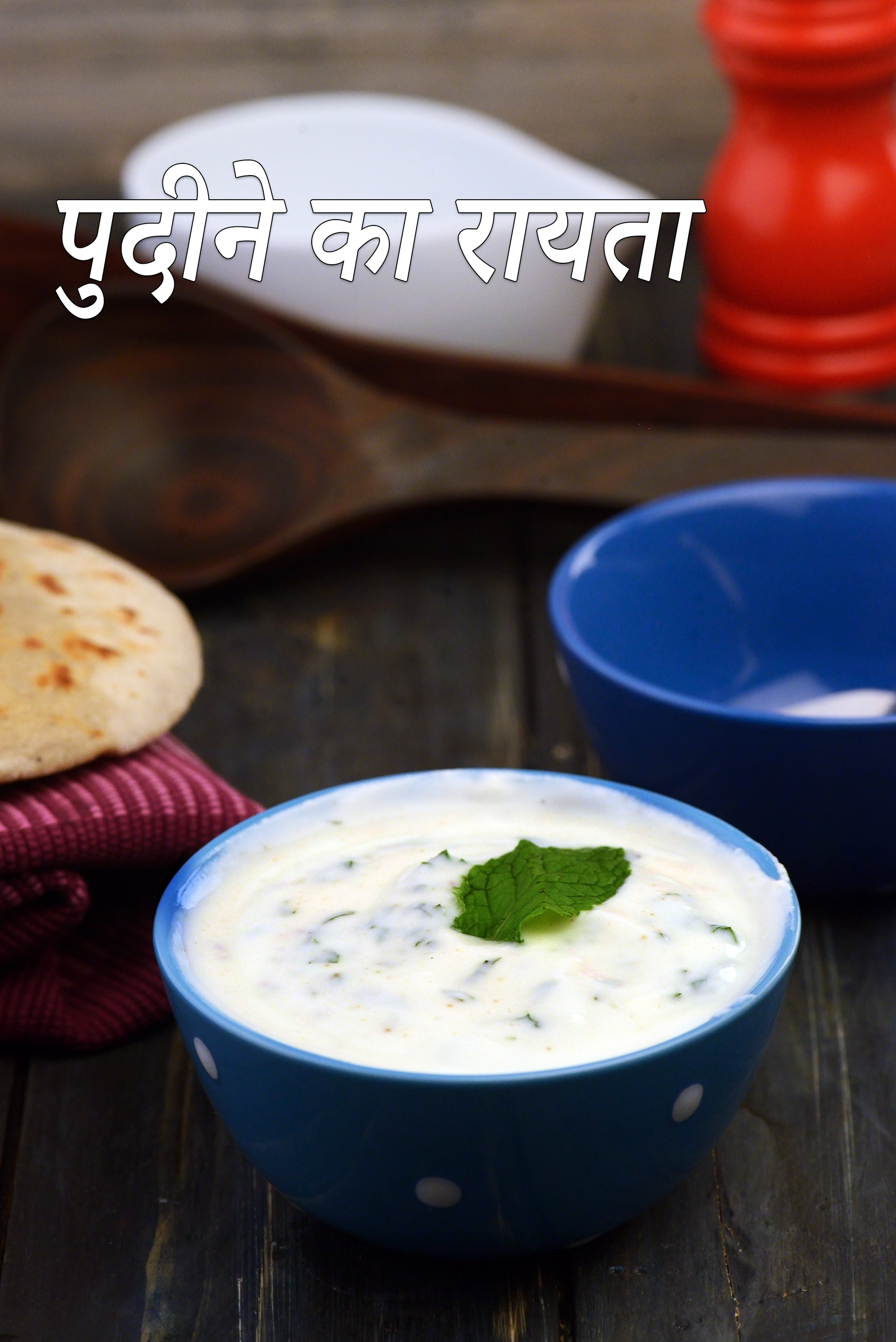 वजन घटाने के लिए पुदीने का रायता रेसिपी