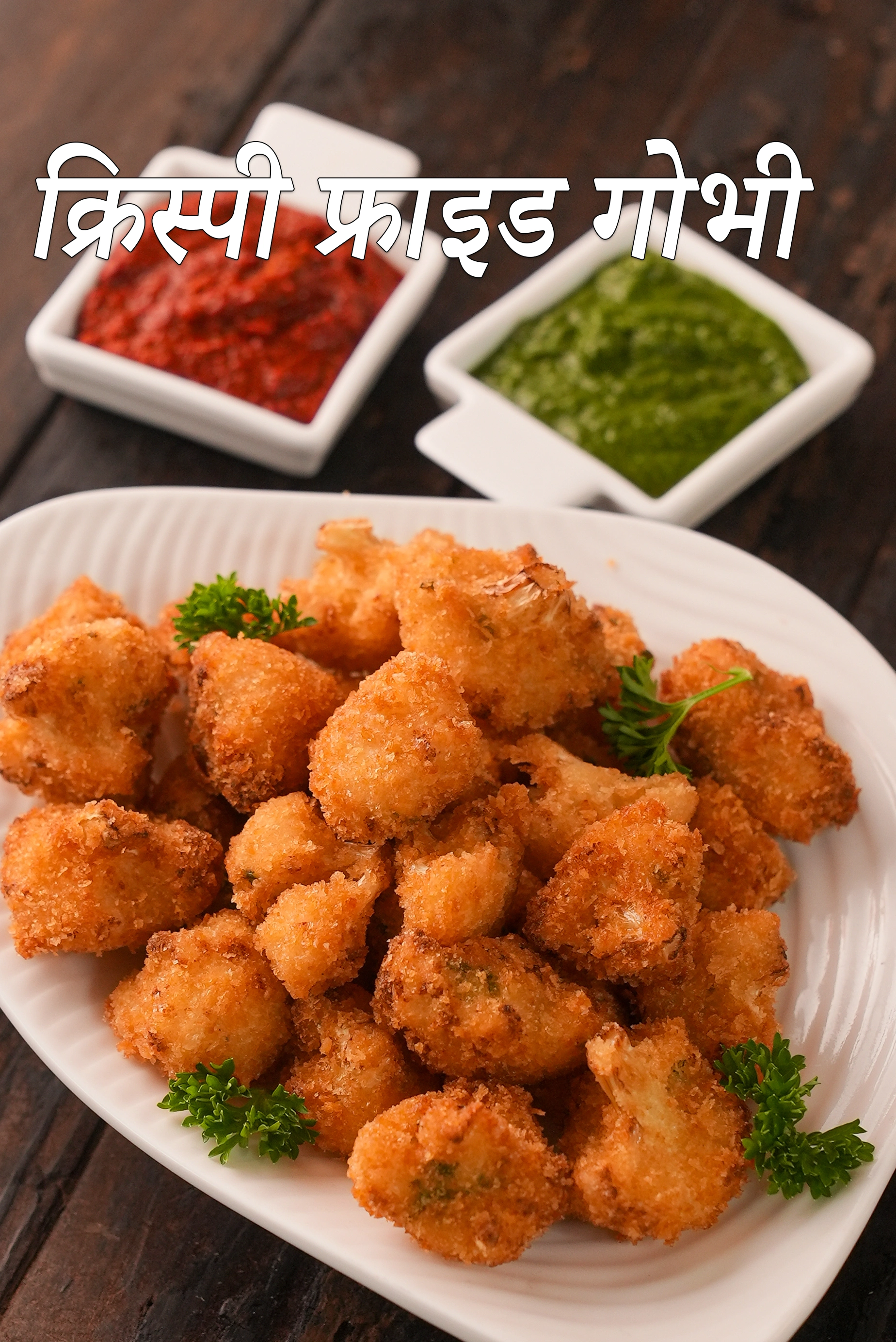 क्रिस्पी फ्राइड गोभी रेसिपी | फ्राइड कॉलीफ्लॉवर | गोभी फ्राइ | crispy fried cauliflower in hindi.