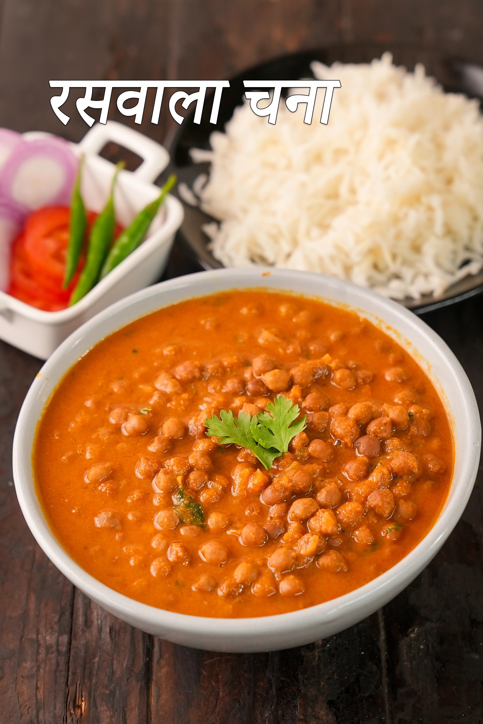 रसावाला चना सब्जी रेसिपी | गुजराती स्टाइल रसावाला चना | रसावाला चना नु शाक रेसिपी | रसावाला चना सब्जी रेसिपी हिंदी में | rasawala chana sabzi recipe in hindi |