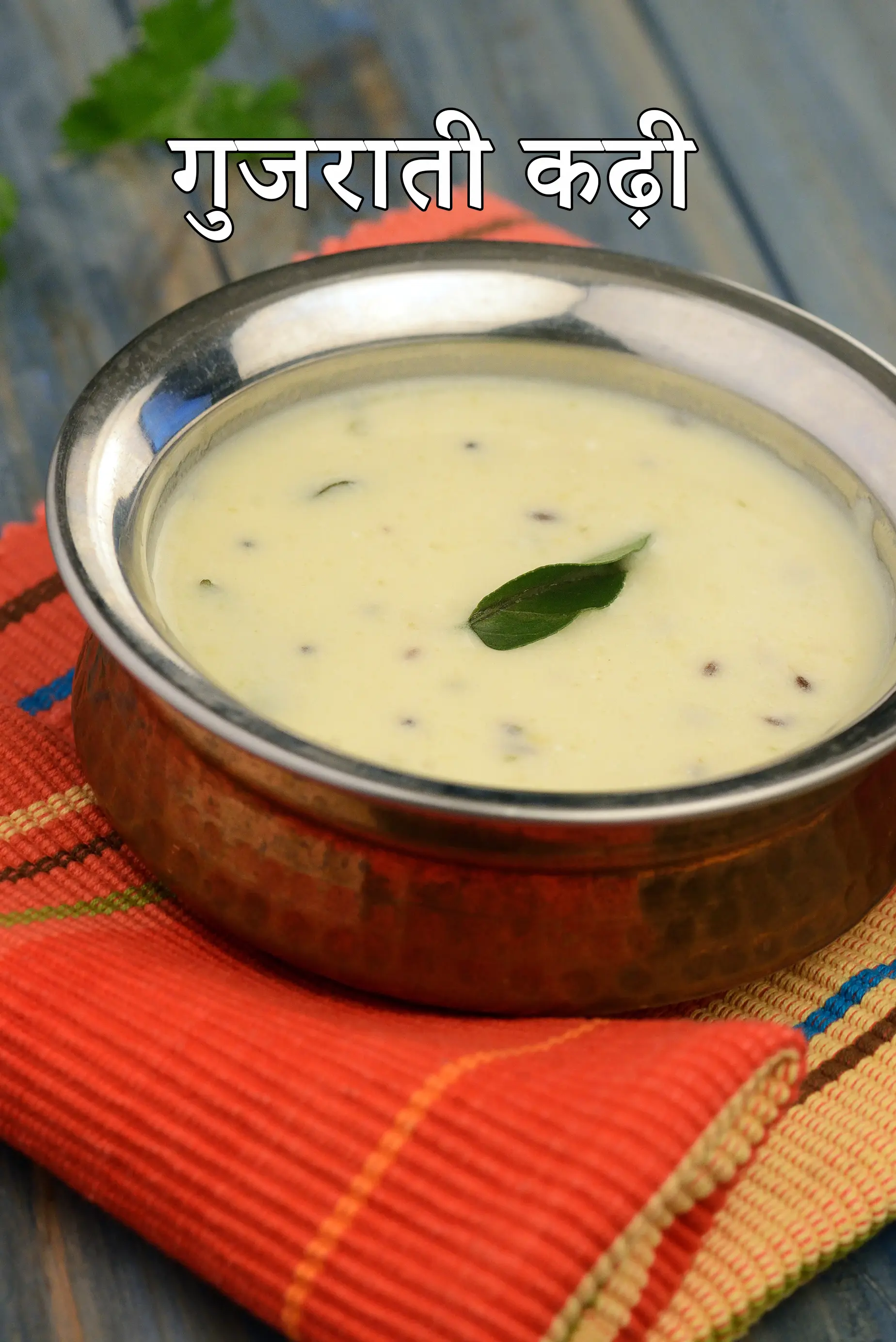 गुजराती कढ़ी रेसिपी | गुजराती कढ़ी की रेसिपी | कढ़ी बनाने की विधि | Gujarati kadhi recipe in Hindi |