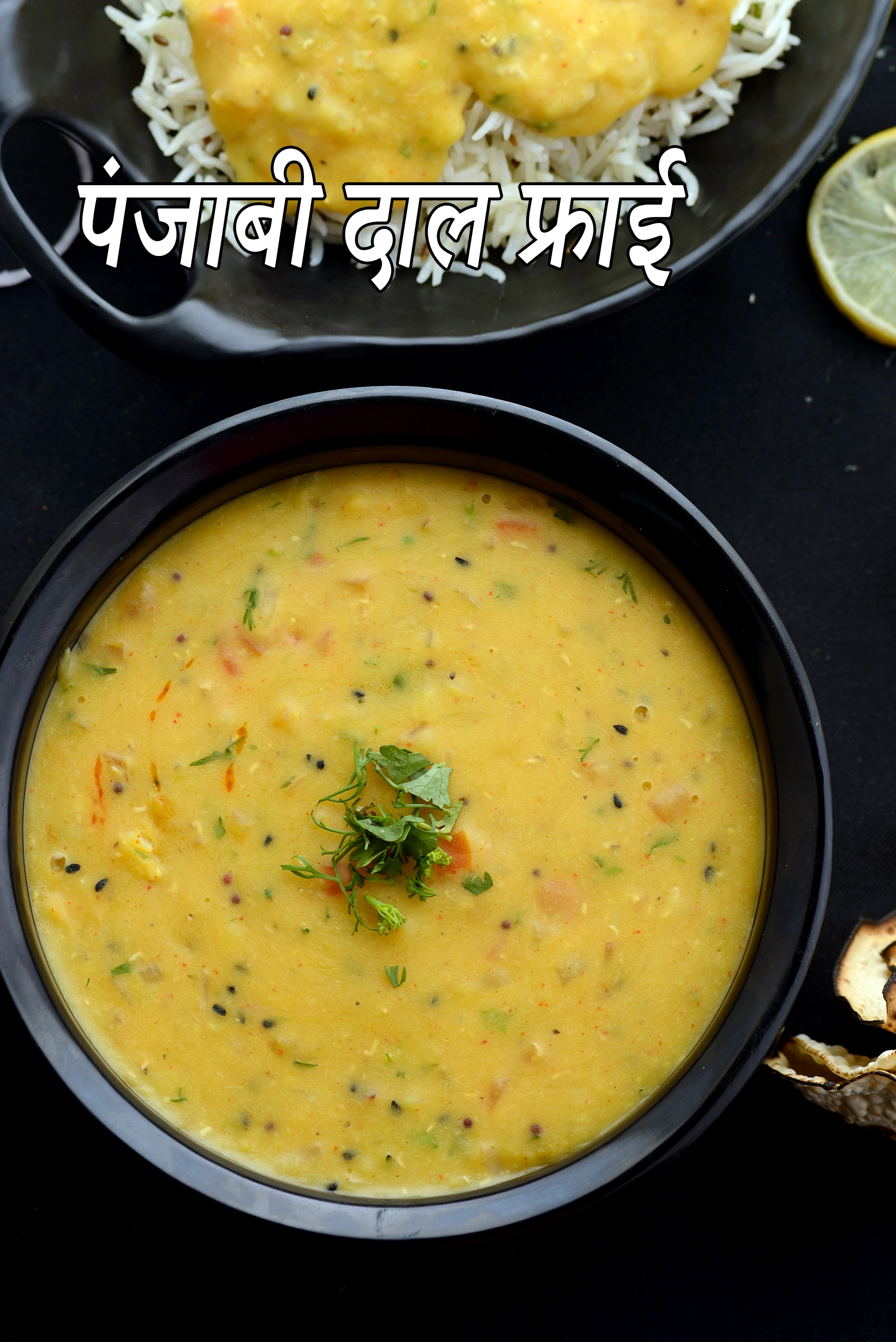 पंजाबी दाल फ्राई रेसिपी | दाल फ्राई | ढाबा स्टाइल  | dal fry recipe in hindi