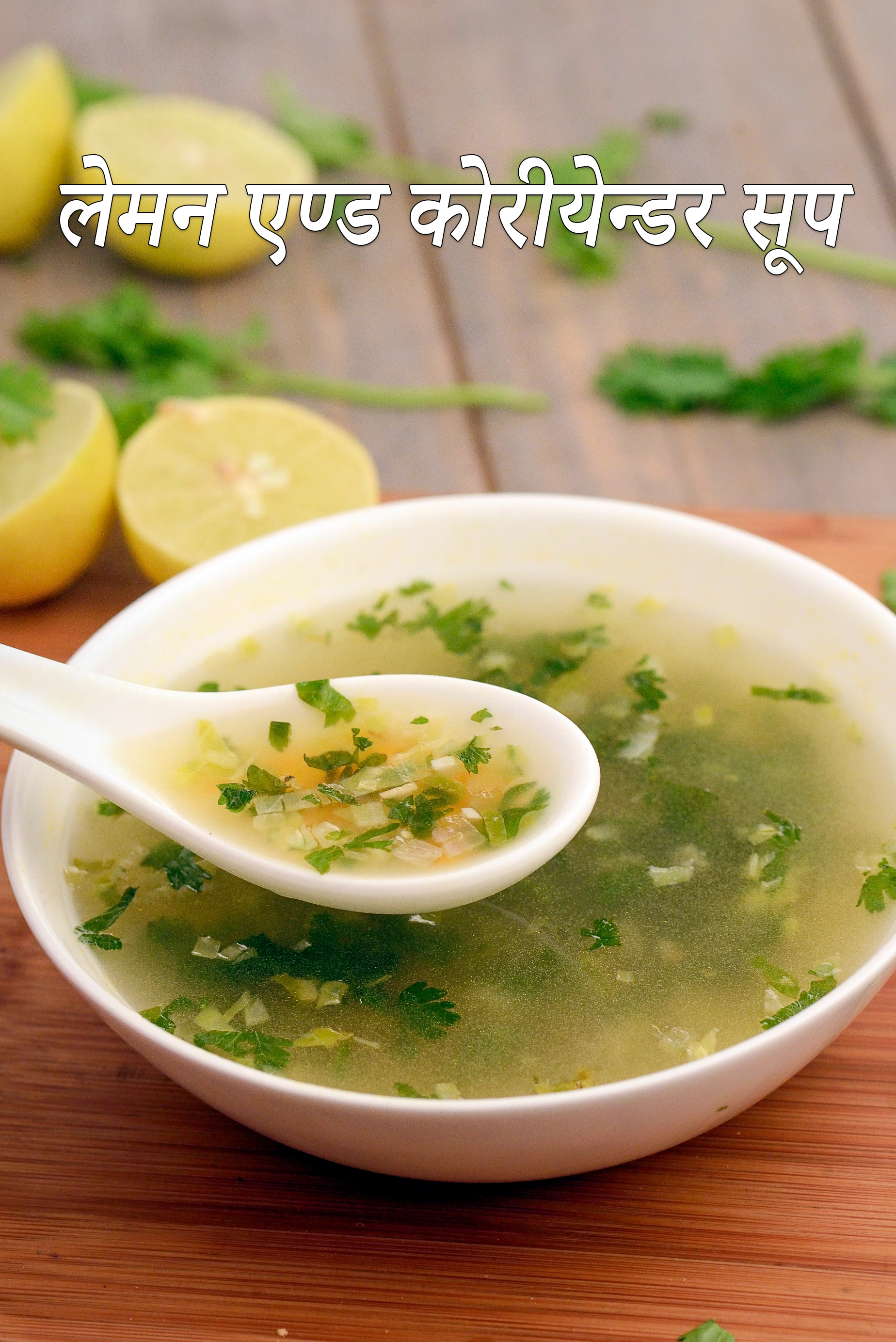 लेमन एण्ड कोरीयेन्डर सूप रेसिपी , Lemon Coriander Soup  Recipe In Hindi