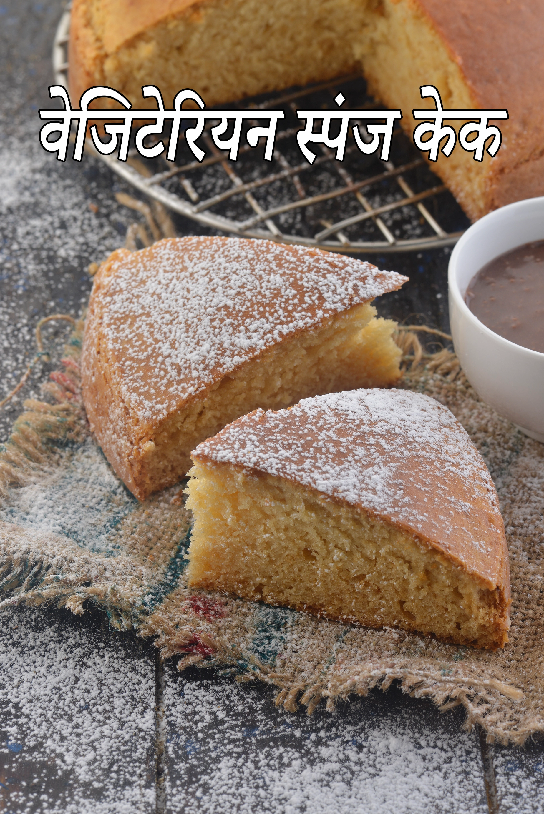 वेजिटेरियन स्पंज केक रेसिपी | एगलेस स्पंज केक |  eggless sponge cake in hindi |