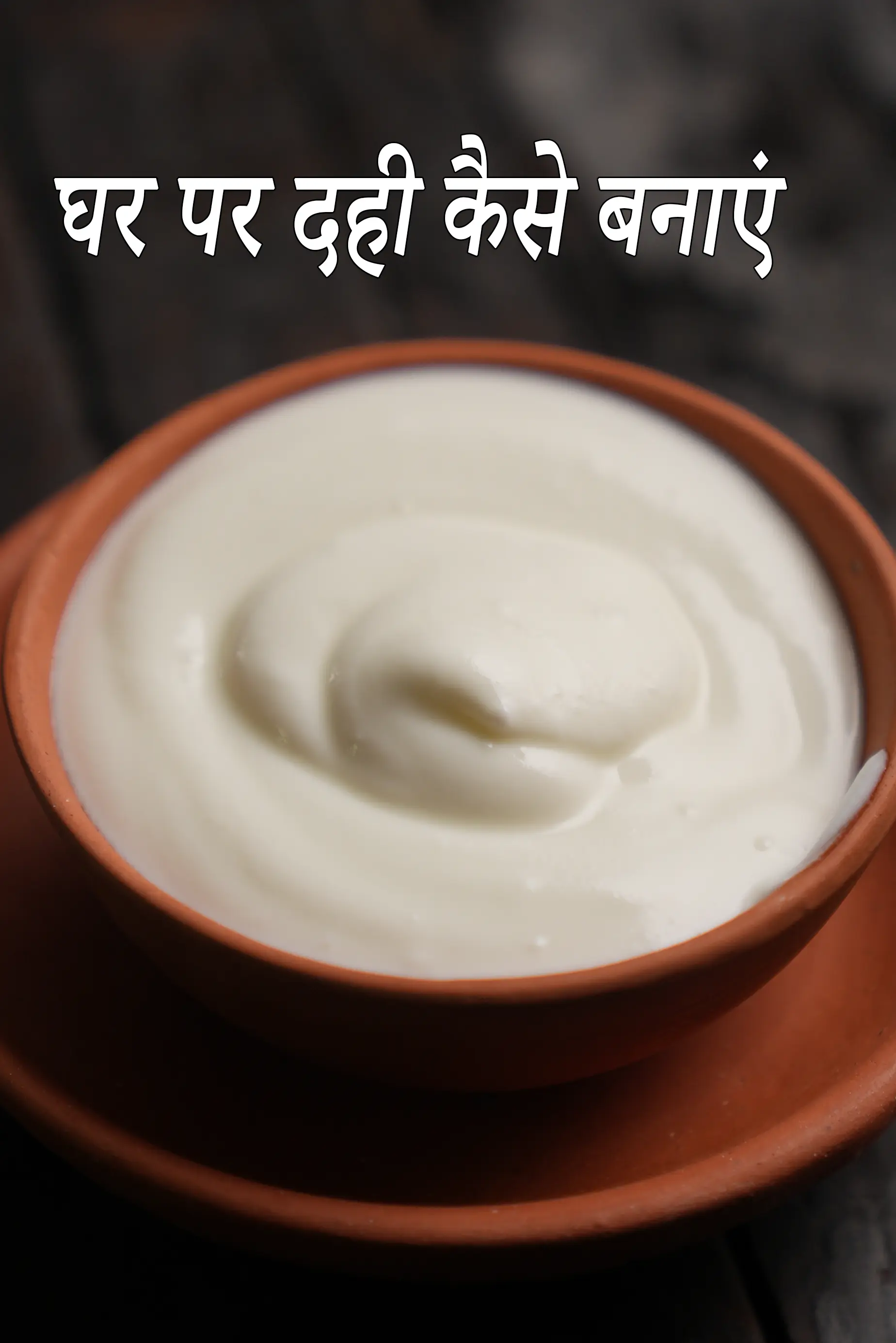 घर पर दही कैसे बनाएं रेसिपी | how to make curd or dahi at home in Hindi |