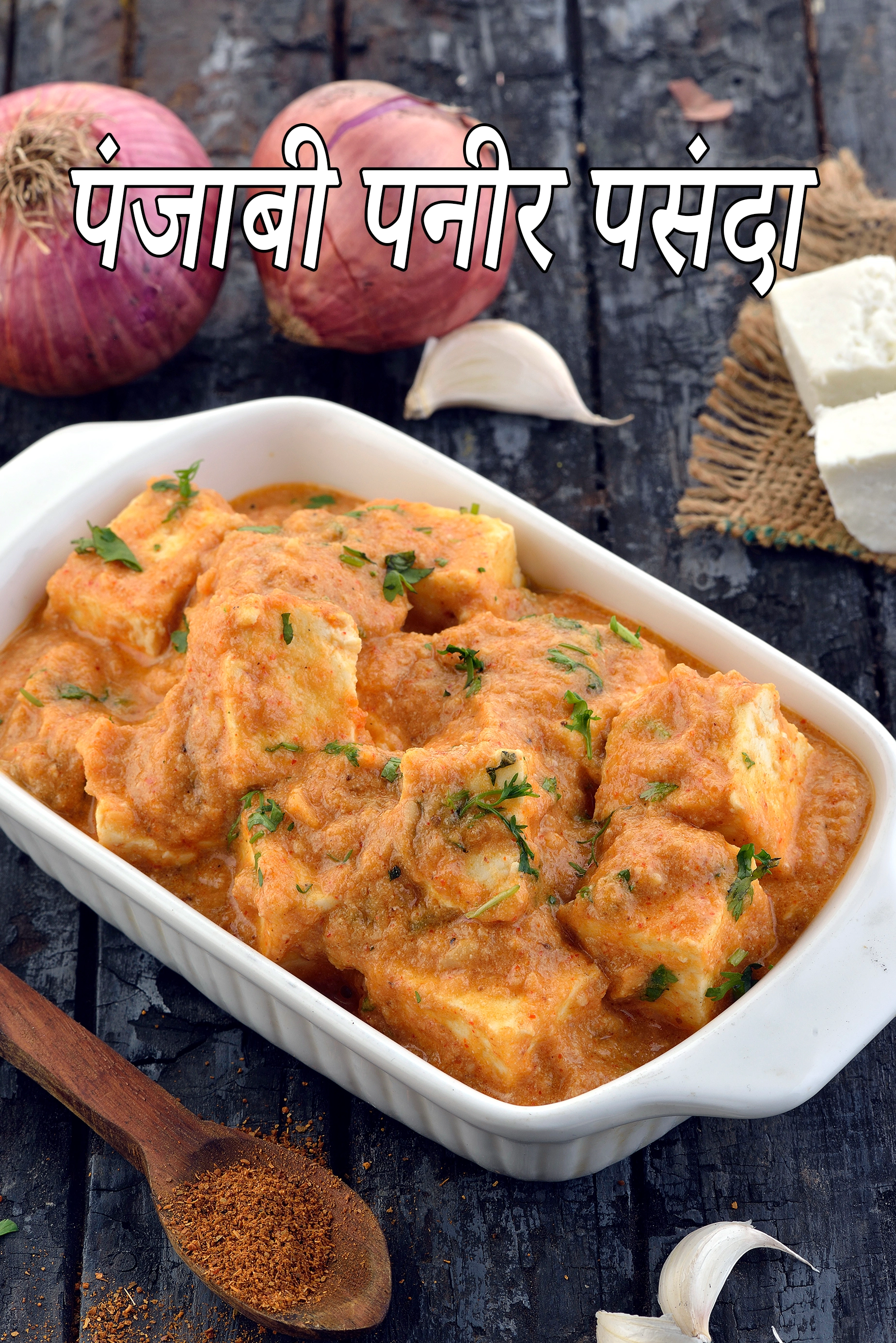 पंजाबी पनीर पसंदा रेसिपी