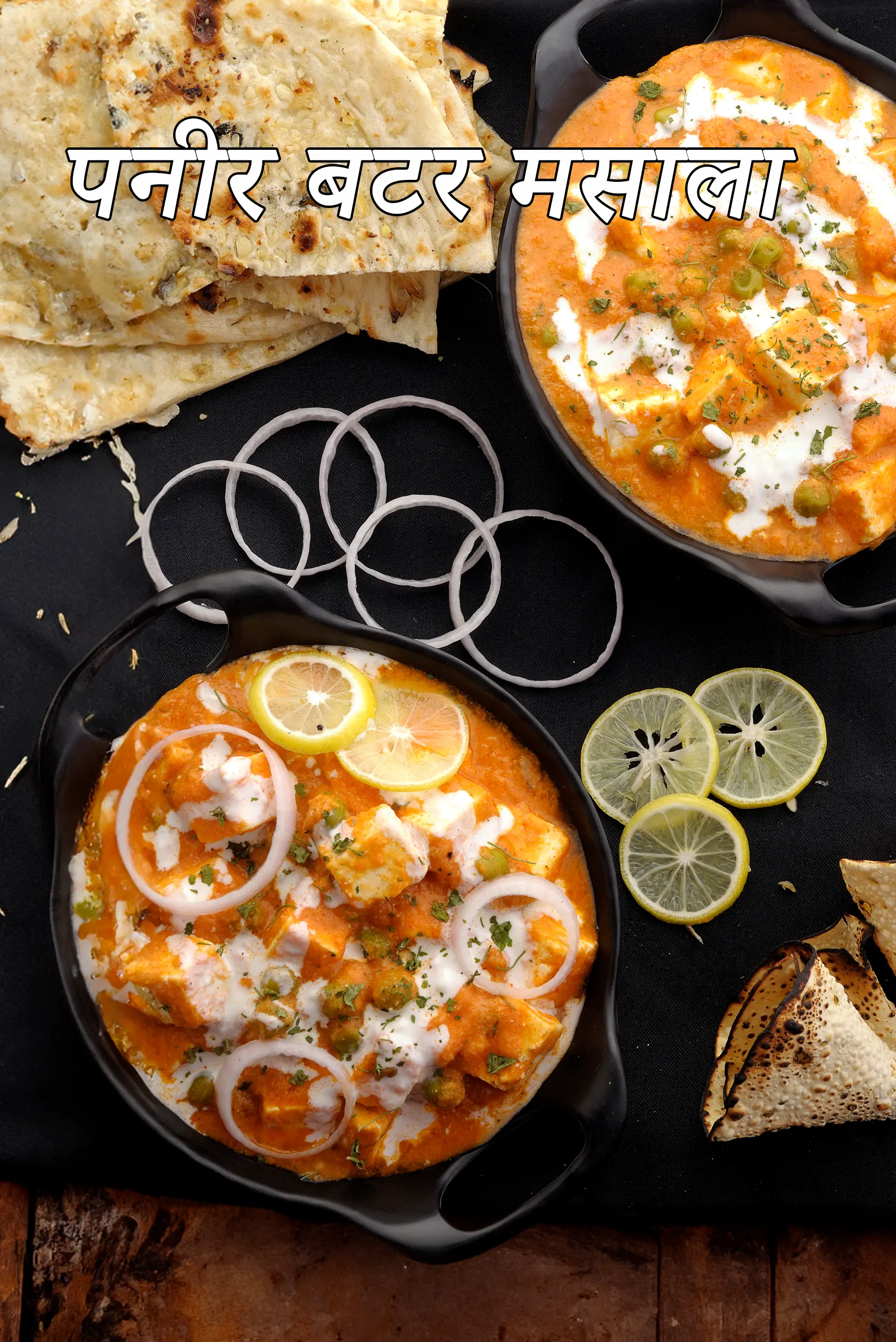 पनीर बटर मसाला रेसिपी | रेस्टोरेंट स्टाइल मटर पनीर बटर मसाला | matar paneer butter masala in hindi