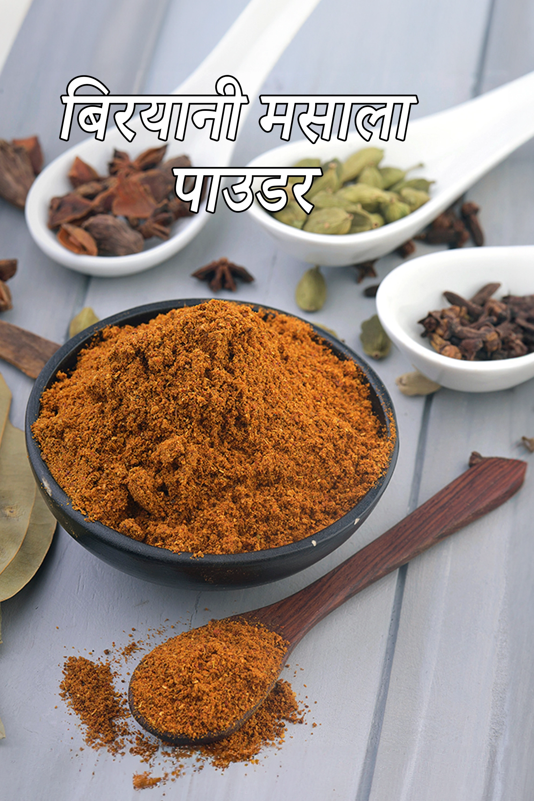 बिरयानी मसाला पाउडर रेसिपी | घर का बना बिरयानी मसाला | biryani masala powder recipe in Hindi |