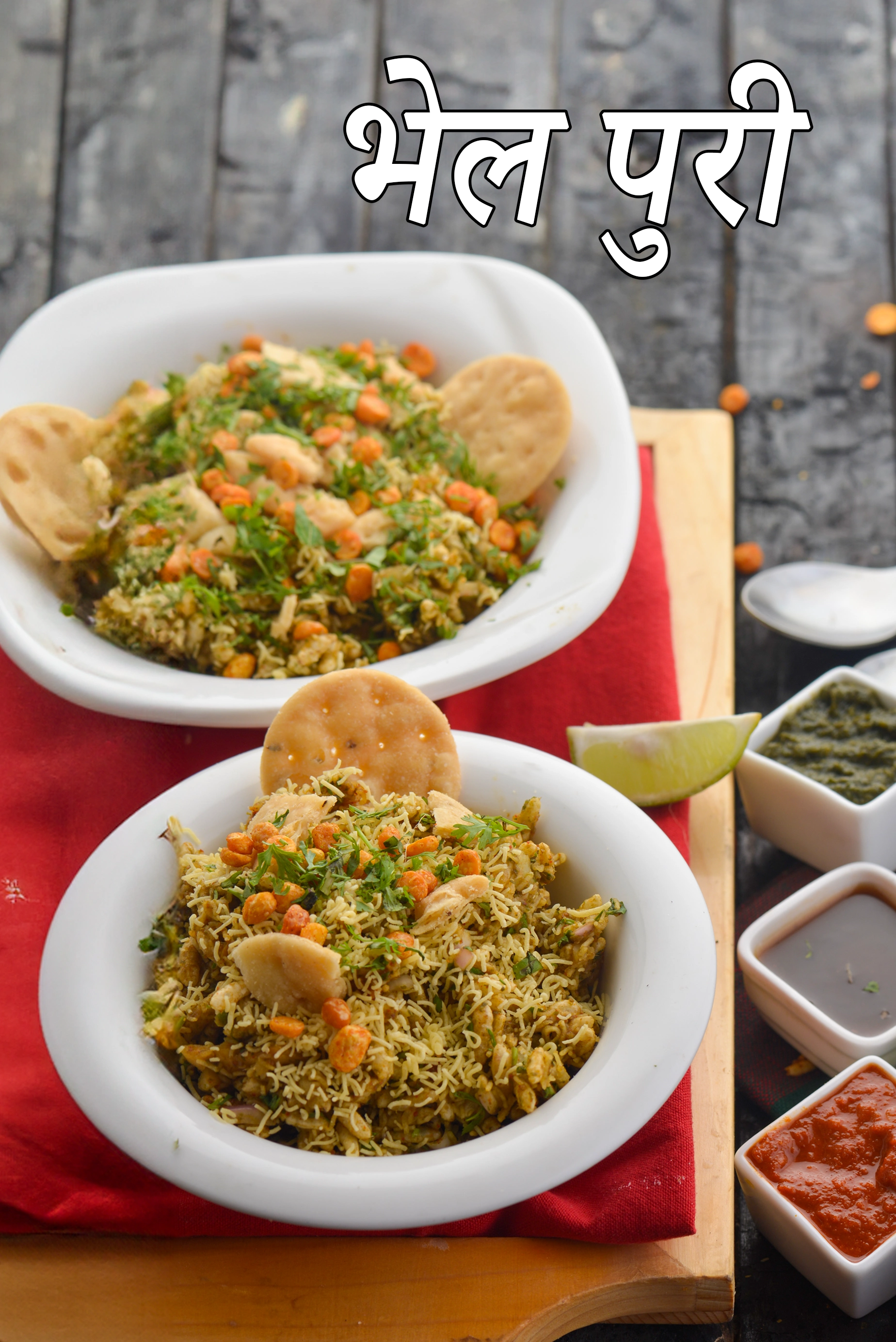 भेल पुरी रेसिपी | मुंबई स्ट्रीट स्टील भेल पुरी | भेल | bhel puri in hindi