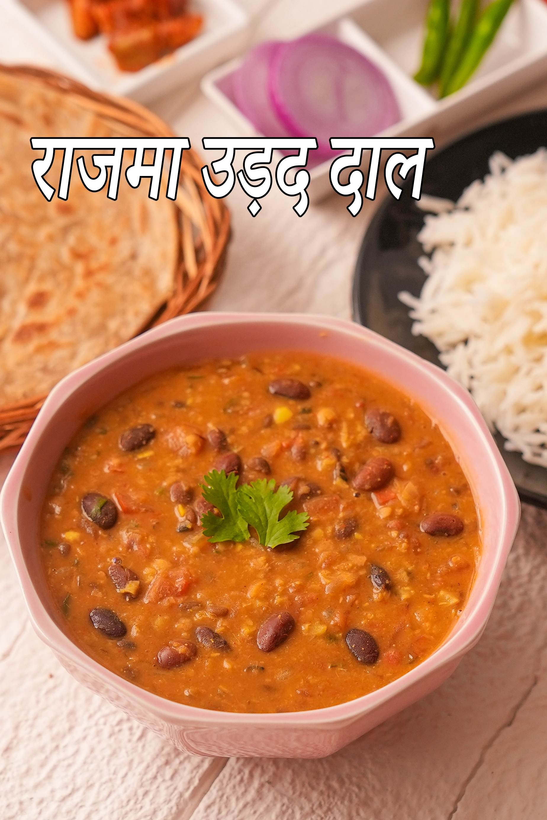 राजमा उड़द दाल रेसिपी | घर की बनी दाल मखनी | राजमा मिक्स दाल | पंजाबी राजमा दाल | rajma and urad dal in Hindi.